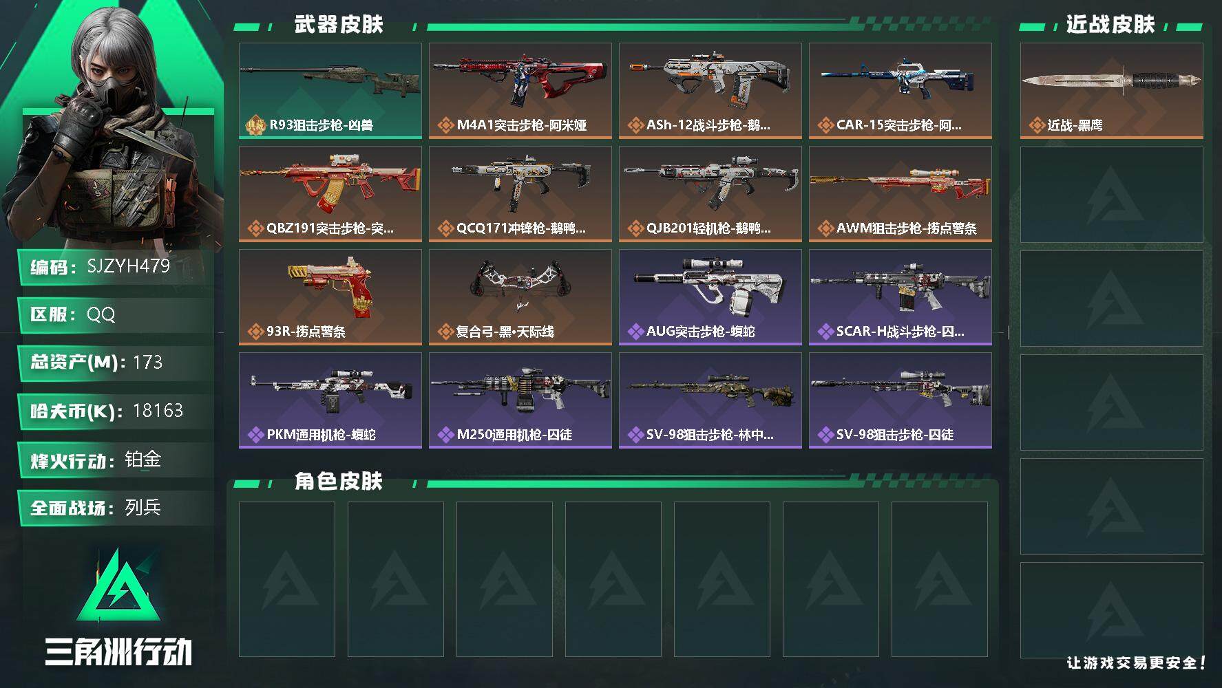三角洲行动账号QQ【SJZYH479】总资产(M)：173M/哈夫币(K)：18163K/哈夫币(K)：18163K/
