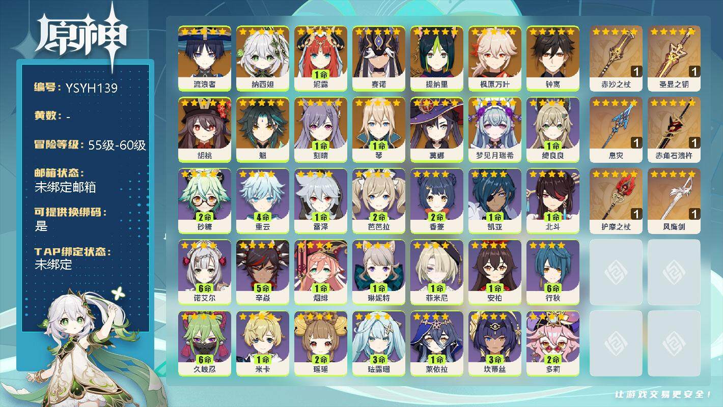 原神账号官服 天空岛【YSYH139】57级/男主/14个五星角色/0命梦见月瑞希/0命流浪者/0命纳西妲/1命妮露/0命赛诺/0命提纳里/0命枫原万叶/0命胡桃/0命魈/0命钟离/1命琴/1命刻晴/0命莫娜/精1圣显