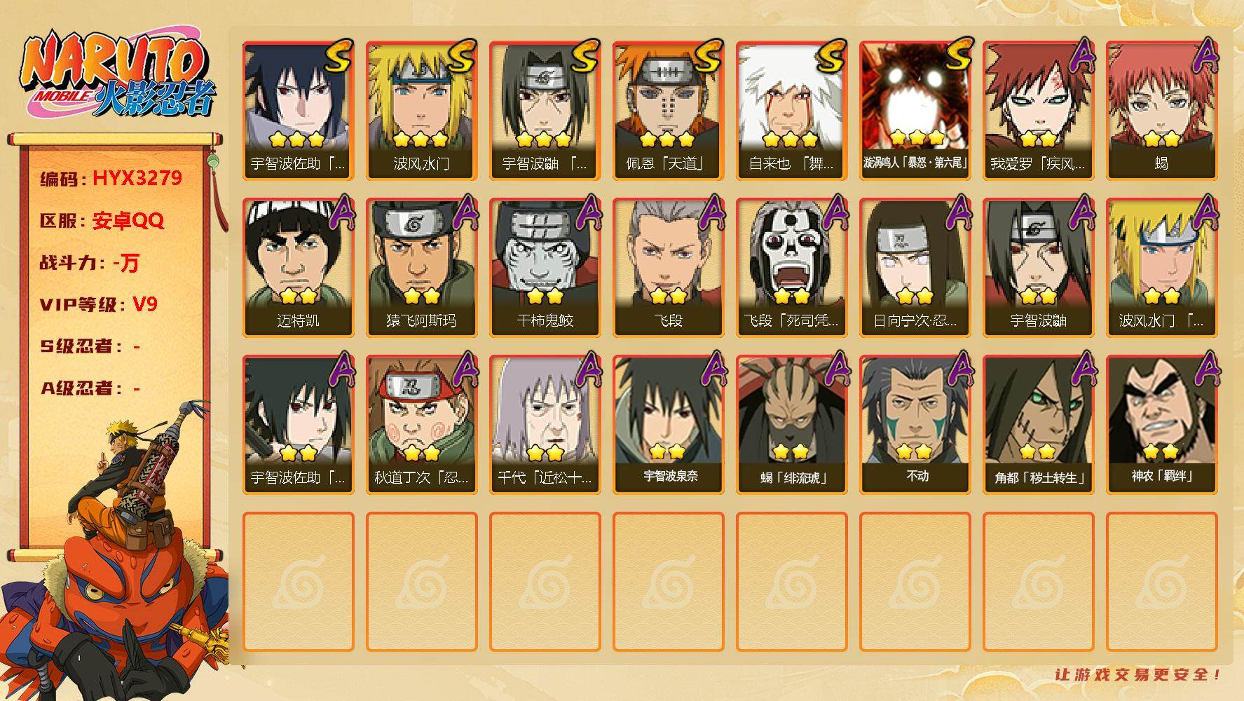 火影忍者账号安卓QQ【HYX3279】V9/3星漩涡鸣人「暴怒·第六尾」/豪杰自来也/2星日向宁次「忍界大战」/疾风我爱