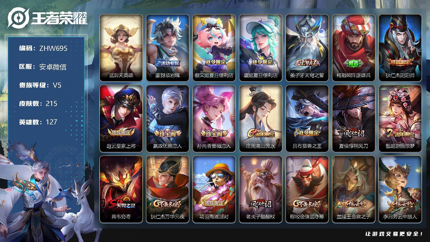 王者荣耀账号安卓VX安卓WX-V5-至尊星耀II段位-127英雄-215皮肤-0典藏-0珍品无双-0无双-0珍品传说-0传说-55史诗
【荣耀典藏】：武则天英雄
【限定皮肤】：蒙犽顽岩魄，蔡文姬夏日便利店，虞姬夏日便利