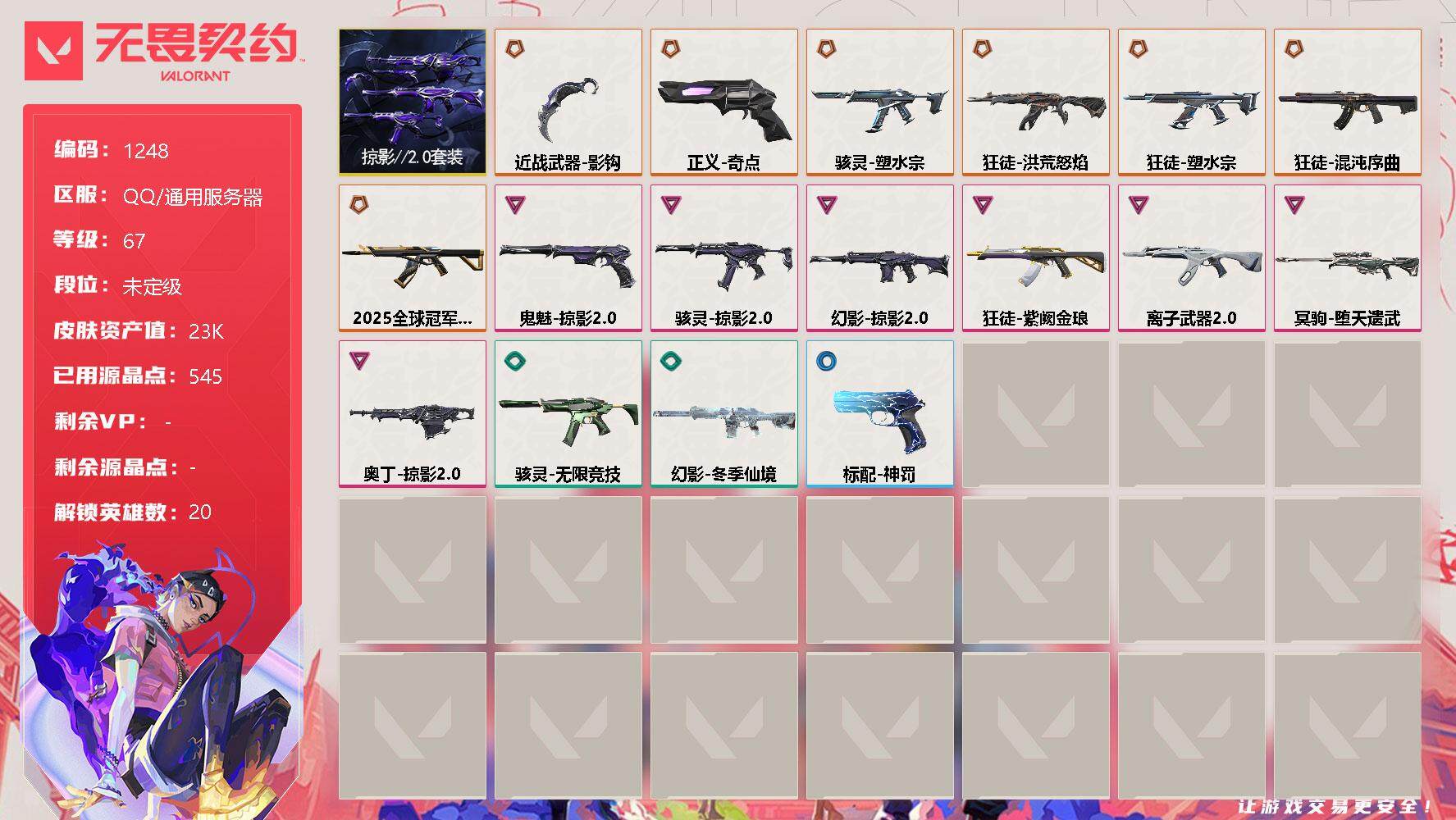 无畏契约账号QQ[12819656]【套装】：掠影//2.0套装
【英雄】：炼狱，维斯，暮蝶，壹决，铁臂，捷风，雷兹，幽影，不死鸟，贤者，猎枭，芮娜，尚勃勒，霓虹，斯凯，夜露，盖可，黑梦，钢锁
【近战 武器】：近战武