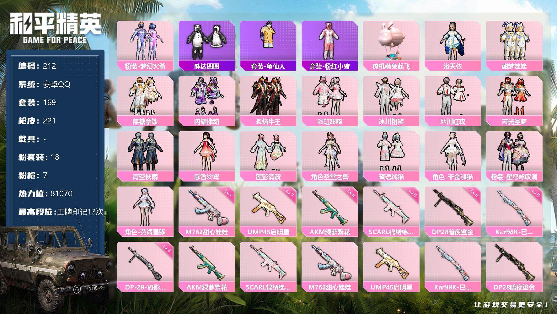 和平精英账号安卓QQ0载具-169套装-221枪皮-169套装/枪械7/装备356/战备215/王牌印记13/热力值81