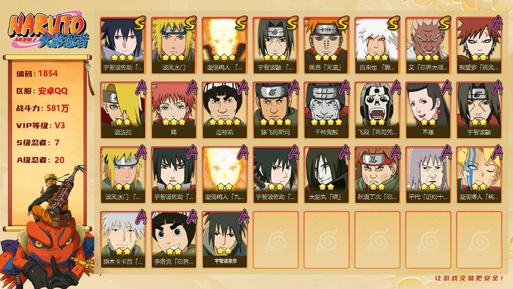 火影忍者账号安卓QQV3 581万战力 7S级忍者数-20A级忍者数金币1.31万 九喇嘛水门82片 创立柱间70片 双区另3723区高招卷78 白面具59片 LL5289
【S级忍者】：艾「忍界大战」(3星)，宇智波