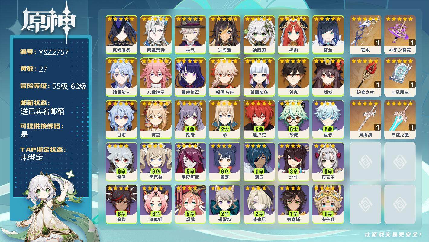原神账号官服 天空岛【YSZ2757】58级/27黄/女主/21个五星角色/6个五星武器/0命克洛琳德/0命那维莱特/0命林尼/0命迪希雅/0命纳西妲/0命妮露/0命夜兰/0命神里绫人/0命八重神子/0命雷电将军/0命