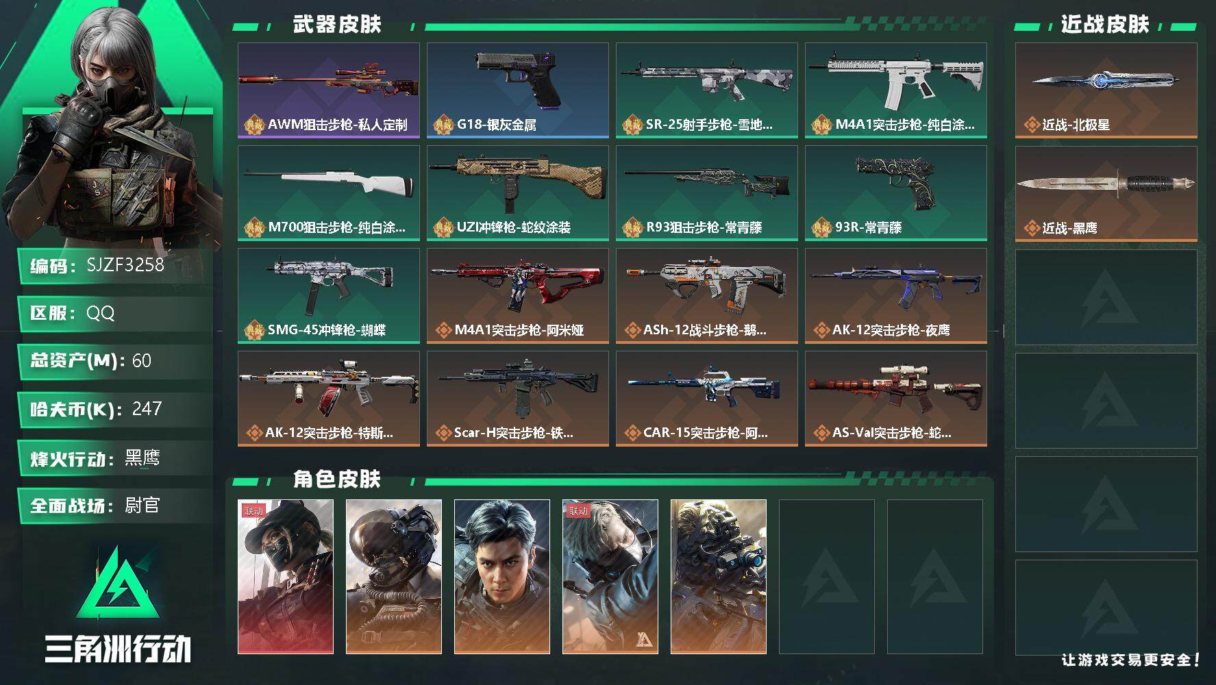 三角洲行动账号QQ【SJZF3258】总资产(M)：60M/哈夫币(K)：247K/哈夫币(K)：247K/全面战场等