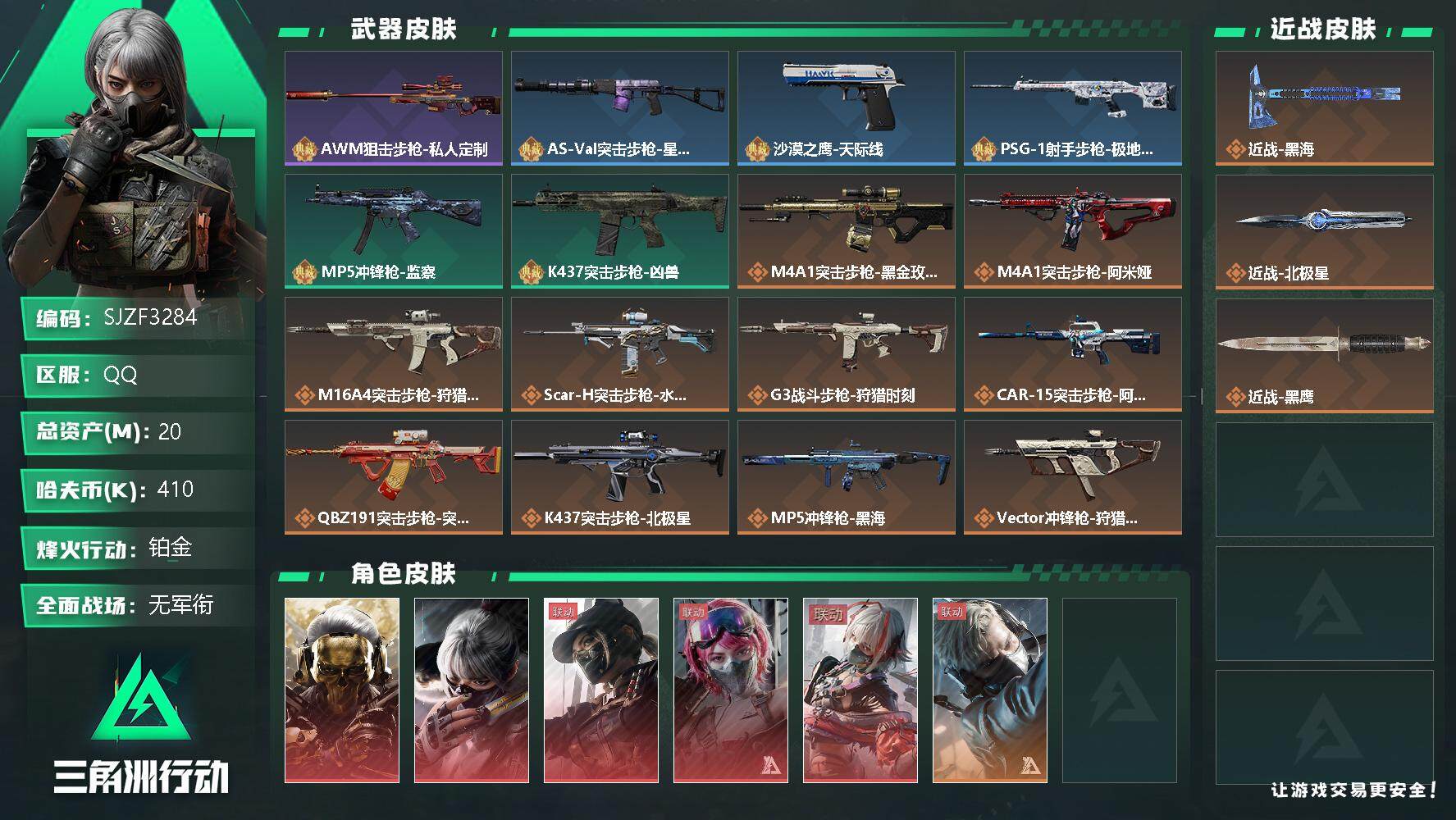 三角洲行动账号QQ【SJZF3284】总资产(M)：20M/哈夫币(K)：410K/哈夫币(K)：410K/全面战场等