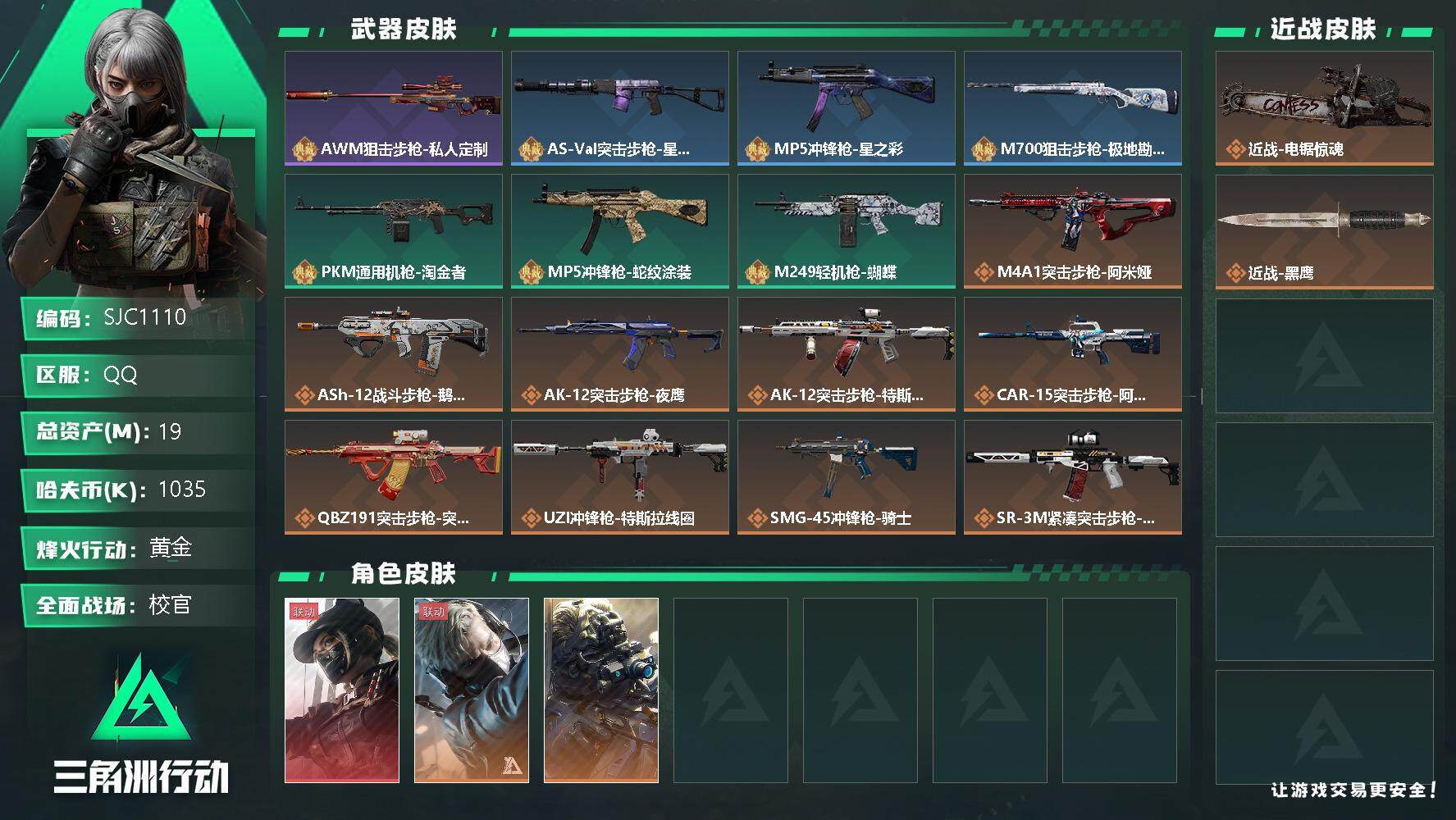 三角洲行动账号QQ【SJC1110】总资产(M)：19M/哈夫币(K)：1035K/哈夫币(K)：1035K/全面战场