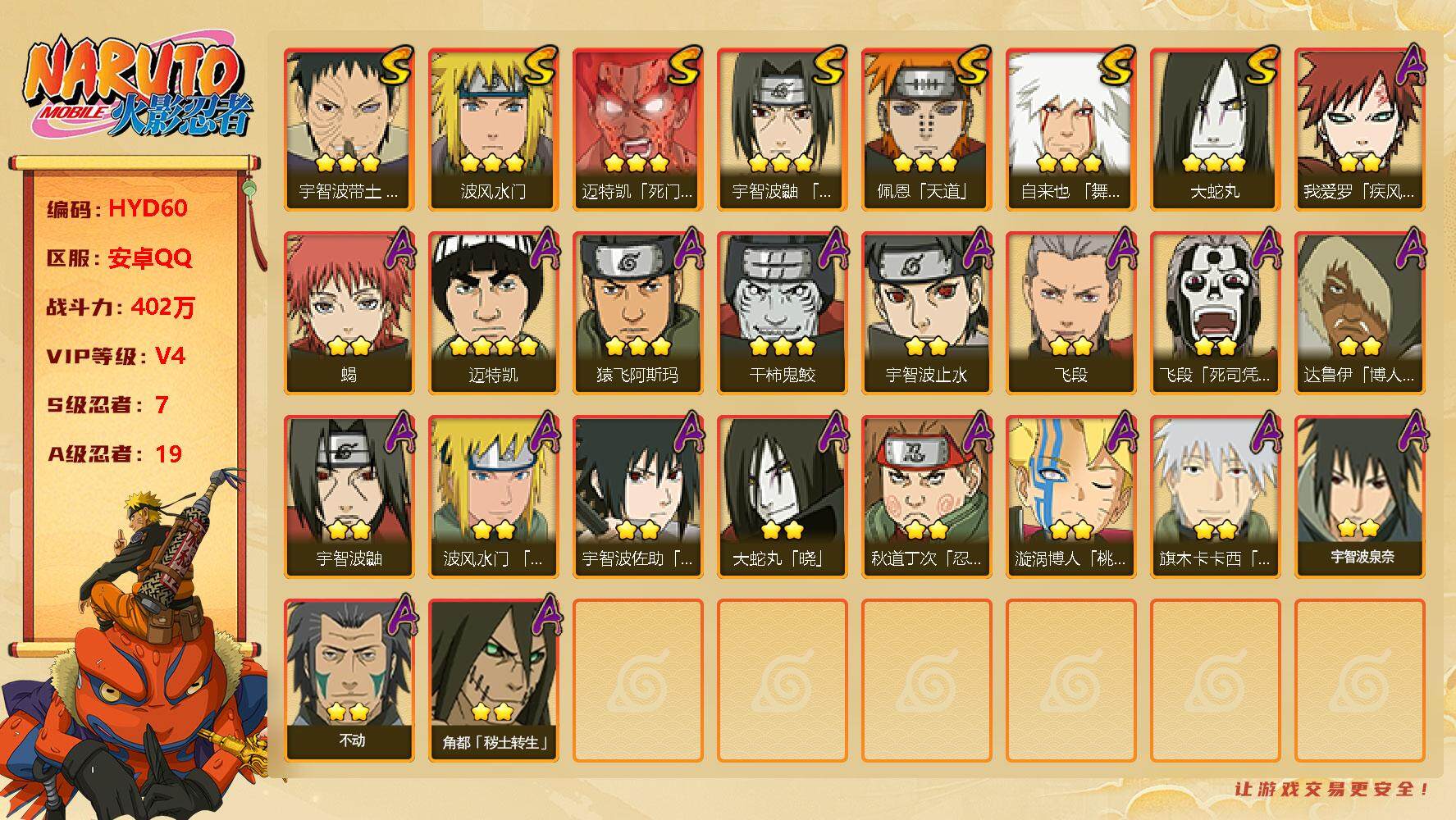 火影忍者账号安卓QQ【HYD60】V4/战力402W/S忍7/A忍19/通灵兽13/疾风我爱罗/博人达鲁伊/2星飞段「死