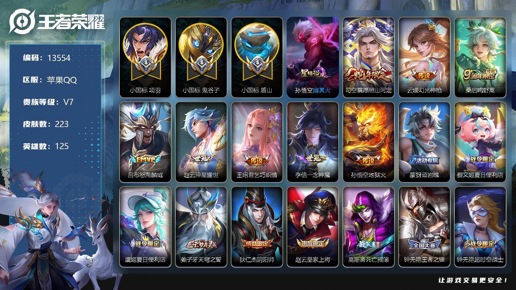 王者荣耀账号苹果QQ可换绑【店长推荐战力号 项羽小国标 鬼谷子小国标 盾山小国标 对抗路49段 游走46段 5金标】 幸运值216 2按键 1星传说，14王者印记，五级铭240，CD13289，可二次，苹果Q-V7-2