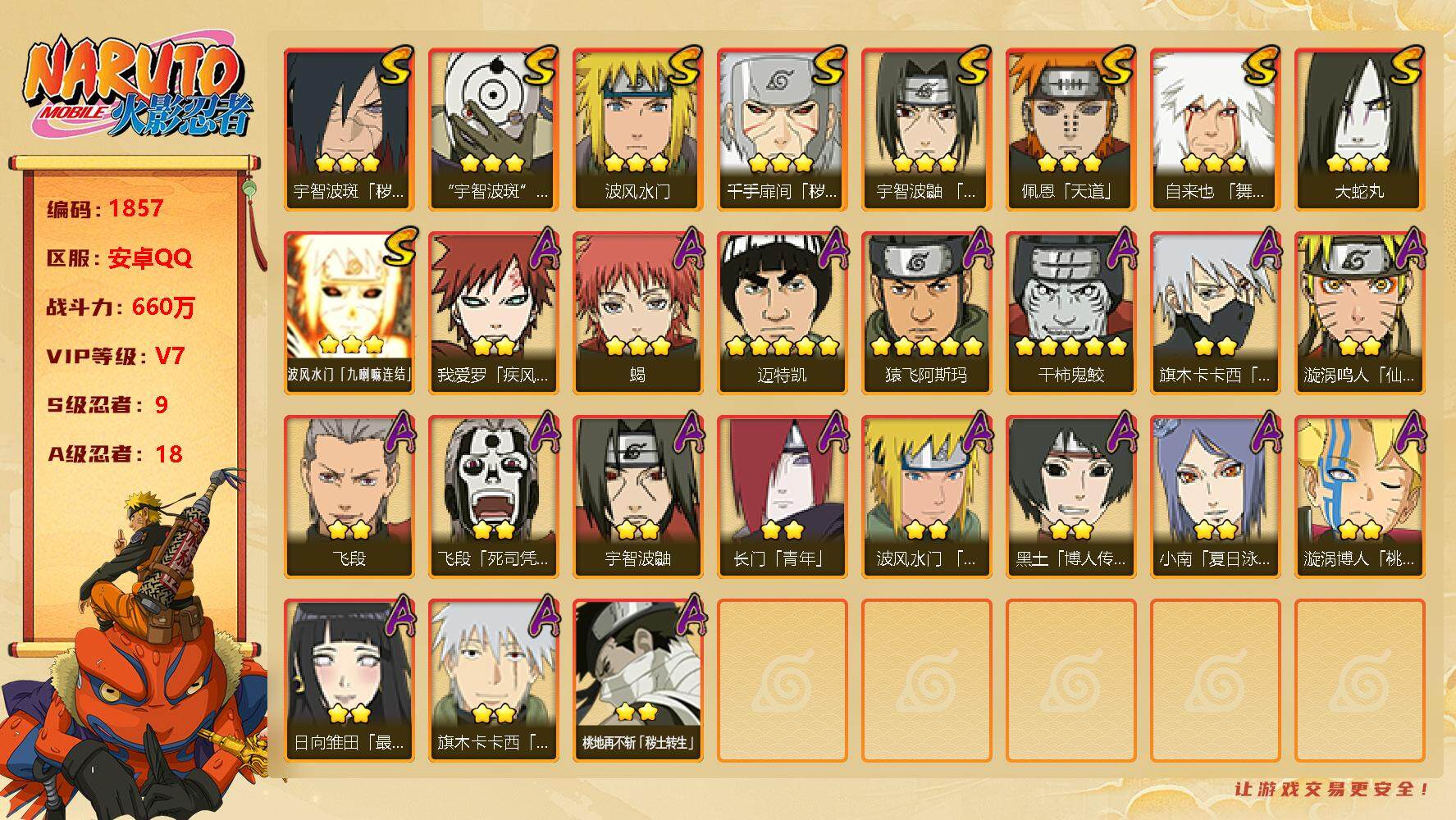 火影忍者账号安卓QQv7 9S 18A 660万战力 主场景铁之国 3000+金币 95抽 点券65 zp3194
【S级忍者】：千手扉间「秽土转生」(3星)，宇智波斑「秽土转生·解」(3星)，宇智波鼬「须佐能乎」(3