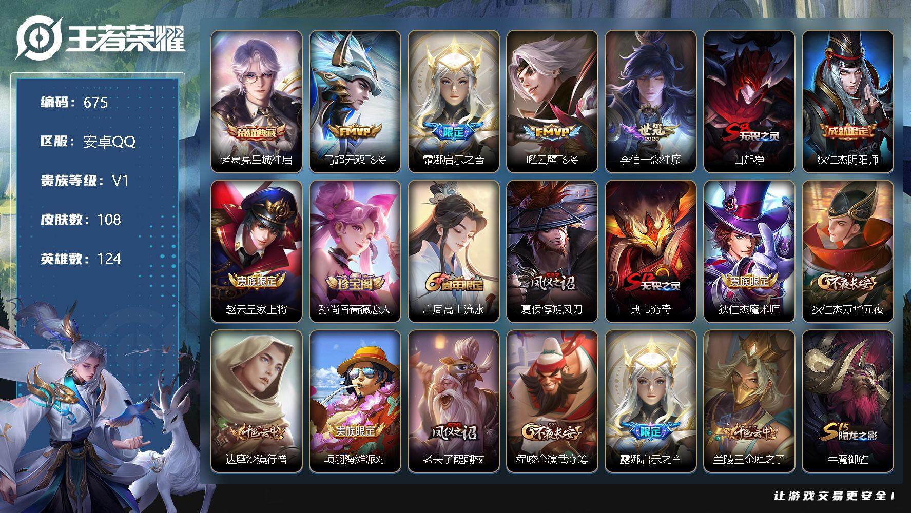 王者荣耀账号安卓QQ安卓Q-124英雄-108皮肤-1典藏-4传说-26史诗-紫星币5000+-sy1009
【荣耀典藏】：诸葛亮星域神启
【传说皮肤】：马超无双飞将，露娜启示之音，曜云鹰飞将，李信一念神魔
【限定皮肤