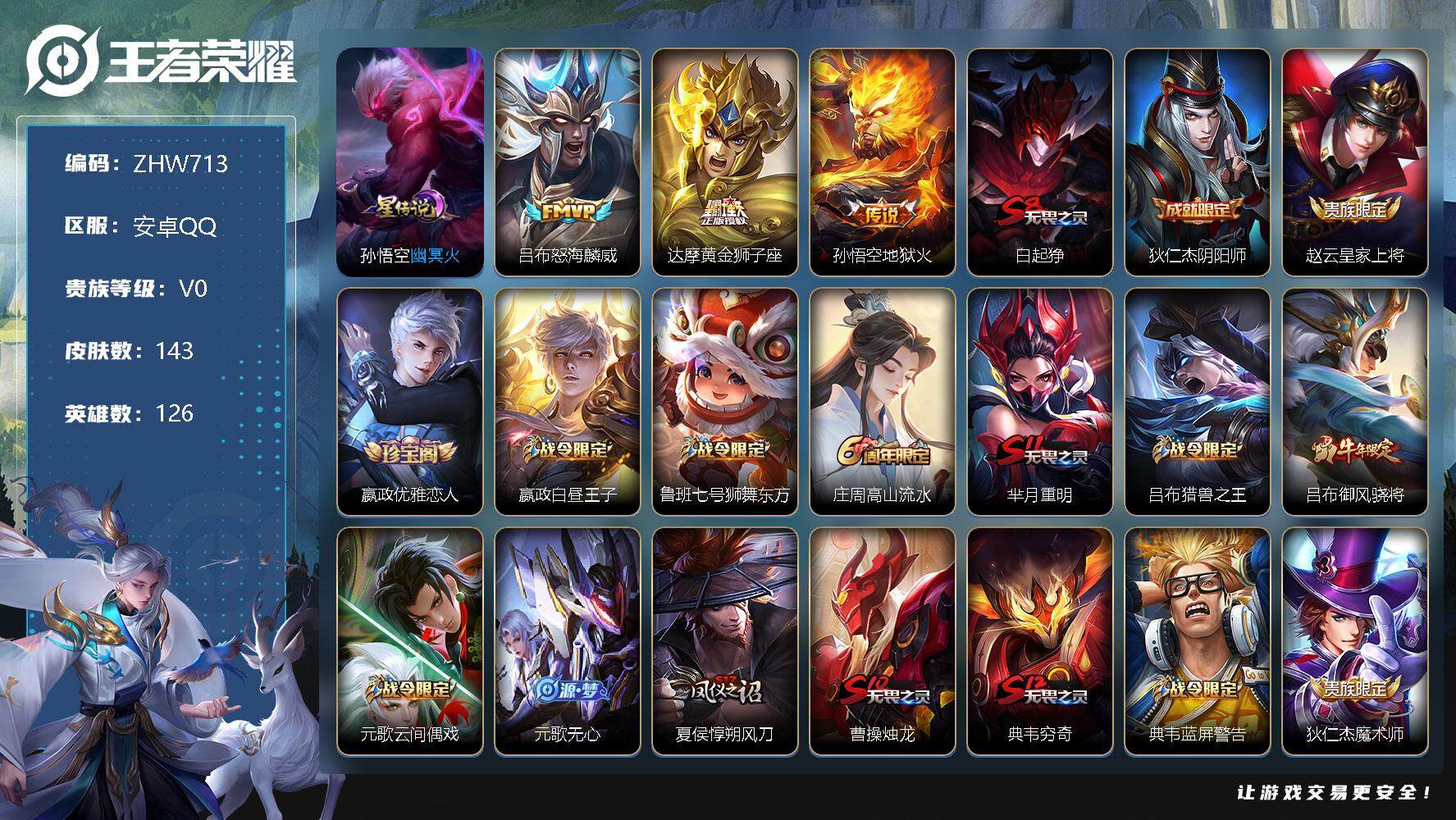 王者荣耀账号安卓QQ【特价急出/详情看图】：安卓Q-V0-至尊星耀V段位-126英雄-1星元-143皮肤-3传说-36史诗
【传说皮肤】：吕布怒海麟威，达摩黄金狮子座，孙悟空地狱火
【限定皮肤】：白起狰，狄仁杰阴阳师，