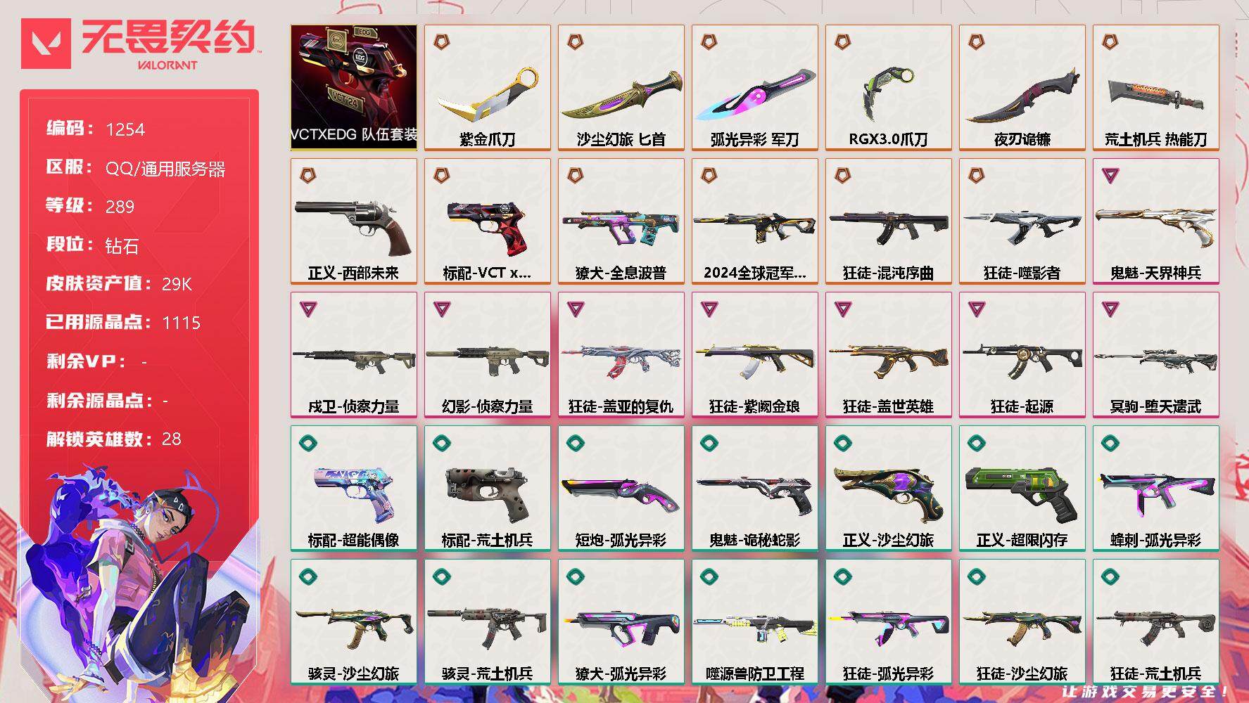 无畏契约账号QQ[12842474]【套装】：VCTxEDG 队伍套装
【英雄】：幻棱，炼狱，维斯，暮蝶，钛狐，壹决，铁臂，捷风，雷兹，幽影，不死鸟，贤者，猎枭，蝰蛇，零，芮娜，奇乐，尚勃勒，霓虹，斯凯，夜露，星礈，