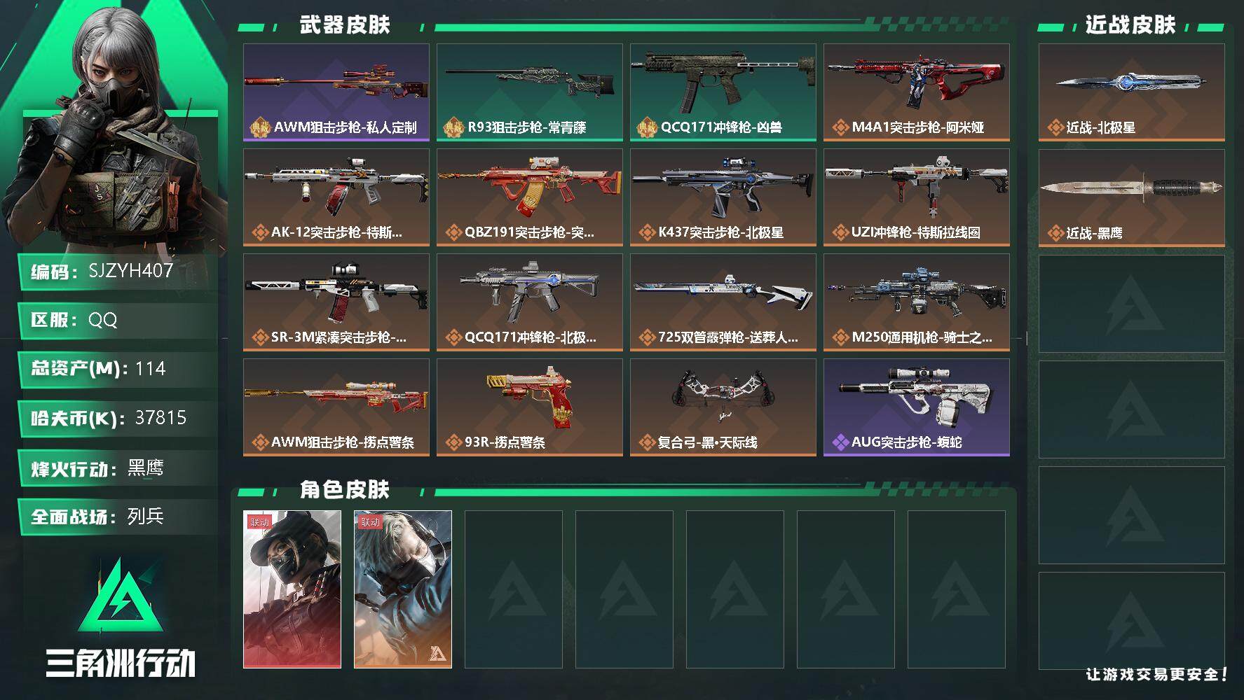 三角洲行动账号QQ【SJZYH407】总资产(M)：114M/哈夫币(K)：37815K/哈夫币(K)：37815K/传说枪皮数：14/全面战场等级：24_段位：列兵/烽火地带等级：60_段位：黑鹰/露娜-黑·天际线
