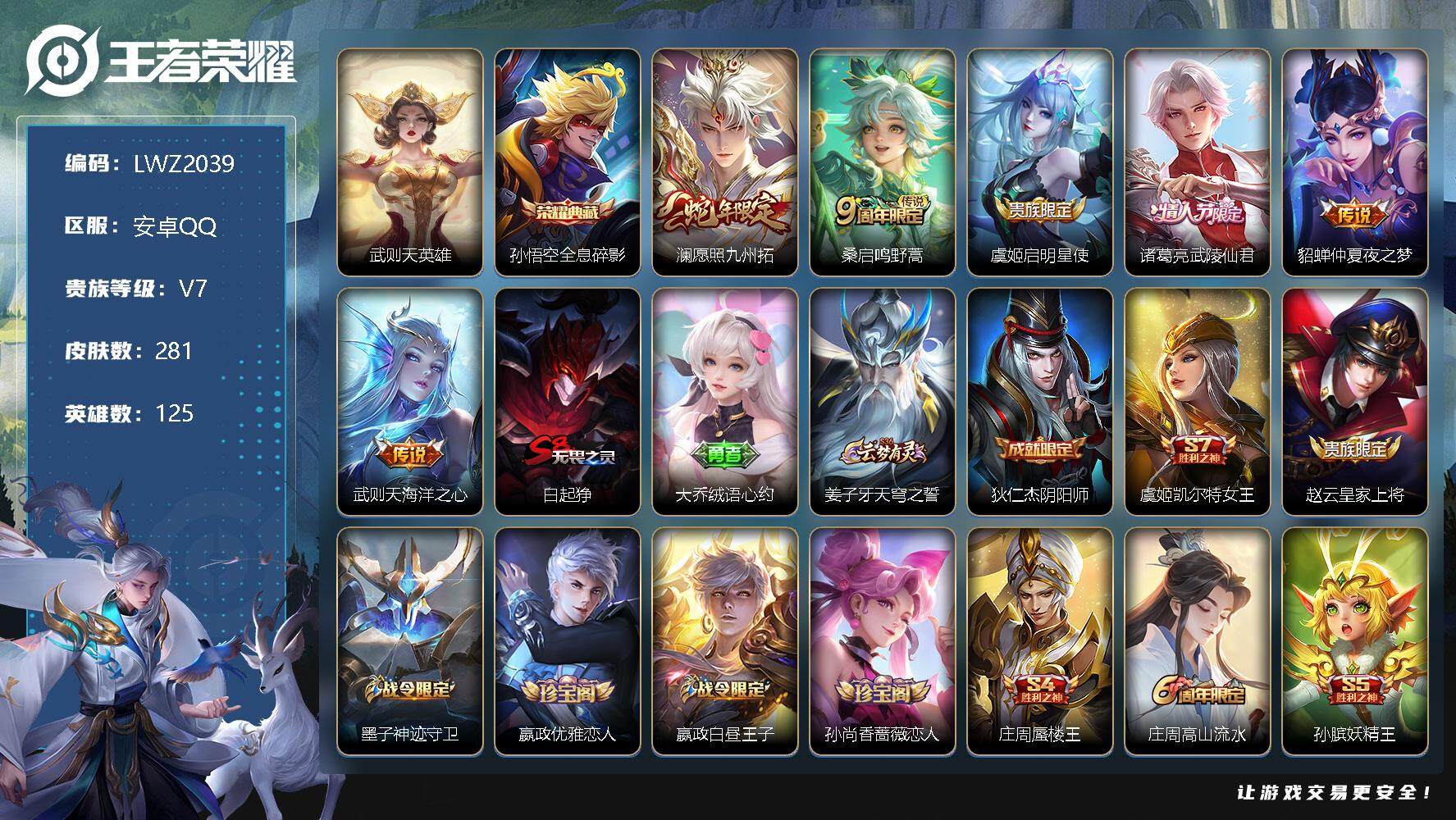 王者荣耀账号安卓QQ【特价急出/详情看图】：安卓Q-V7-至尊星耀III段位-125英雄-281皮肤-1典藏-6传说-57史诗
【荣耀典藏】：武则天英雄，孙悟空全息碎影
【传说皮肤】：澜愿照九州拓，桑启鸣野蒿，虞姬启明