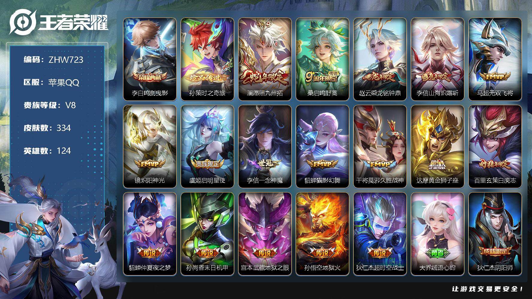 王者荣耀账号苹果QQ2星传说！苹果Q-V5-最强王者段位-124英雄-334皮肤-1典藏-0珍品无双-0无双-1珍品传说-17传说-102史诗
【英雄全皮】：达摩全皮，刘邦全皮，李信全皮，戈娅全皮
【荣耀典藏】：李白鸣