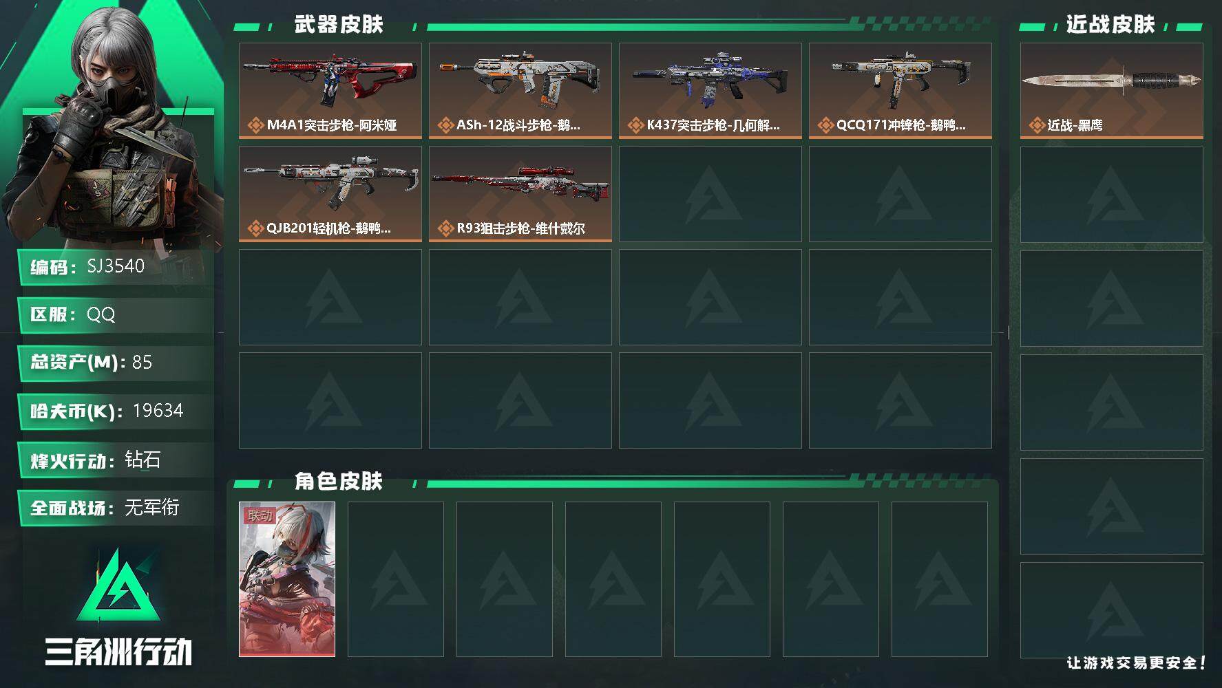 三角洲行动账号QQ【SJ3540】总资产(M)：85M/哈夫币(K)：19634K/哈夫币(K)：19634K/传说枪