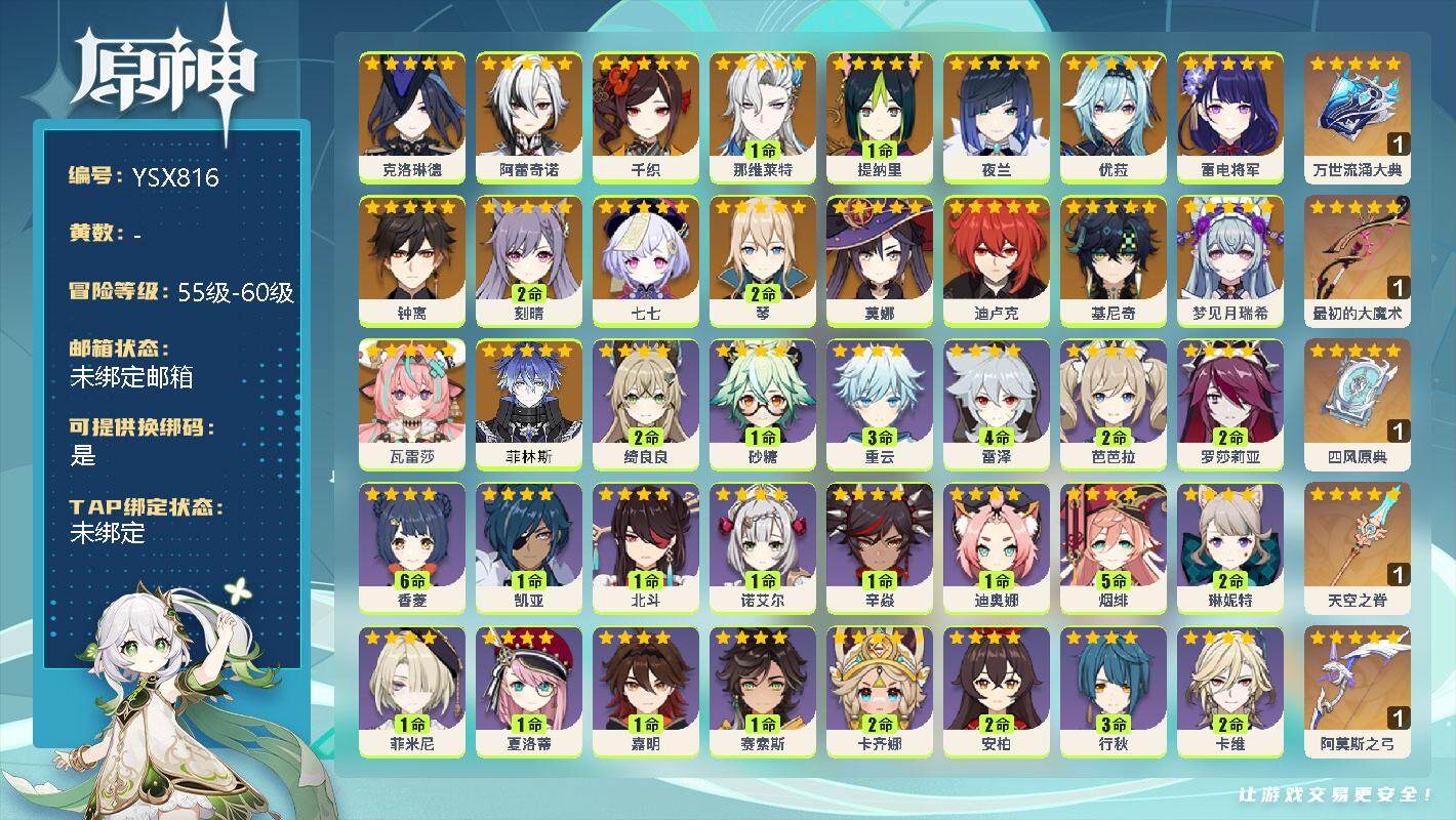 原神账号官服 天空岛【YSX816】57级/女主/19个五星角色/0命菲林斯/0命瓦雷莎/0命梦见月瑞希/0命基尼奇/0命克洛琳德/0命阿蕾奇诺/0命千织/1命那维莱特/1命提纳里/0命夜兰/0命雷电将军/0命优菈/0