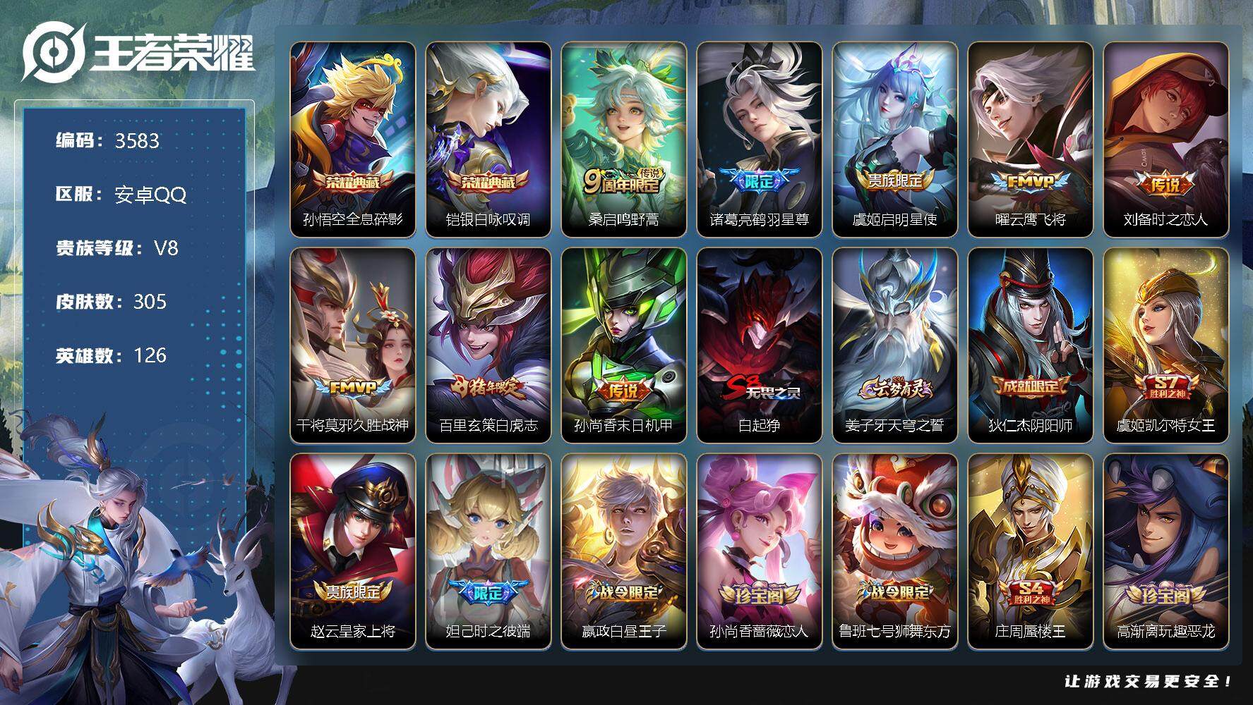 王者荣耀账号安卓QQ126英雄-305皮肤-贵族8/皮肤305/典藏2/传说8/史诗94/英雄126/全息碎影 孙悟空/