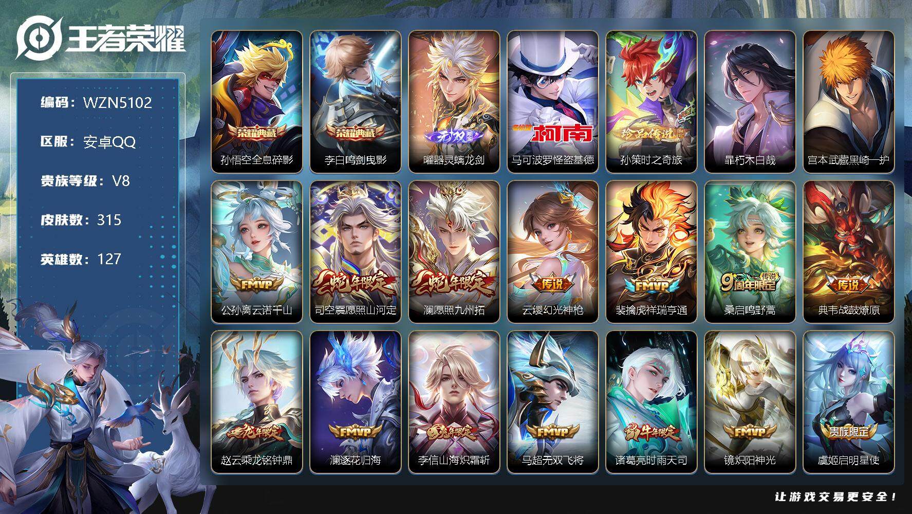 王者荣耀账号安卓QQ【WZN5102】贵族8/皮肤315/典藏2/传说21/史诗79/英雄127/孙权全皮/苍全皮/鬼谷子全皮/李信全皮/蒙恬全皮/影全皮/全息碎影/鸣剑曳影/器灵·螭龙剑/马可波罗-怪盗基德/孙策-时