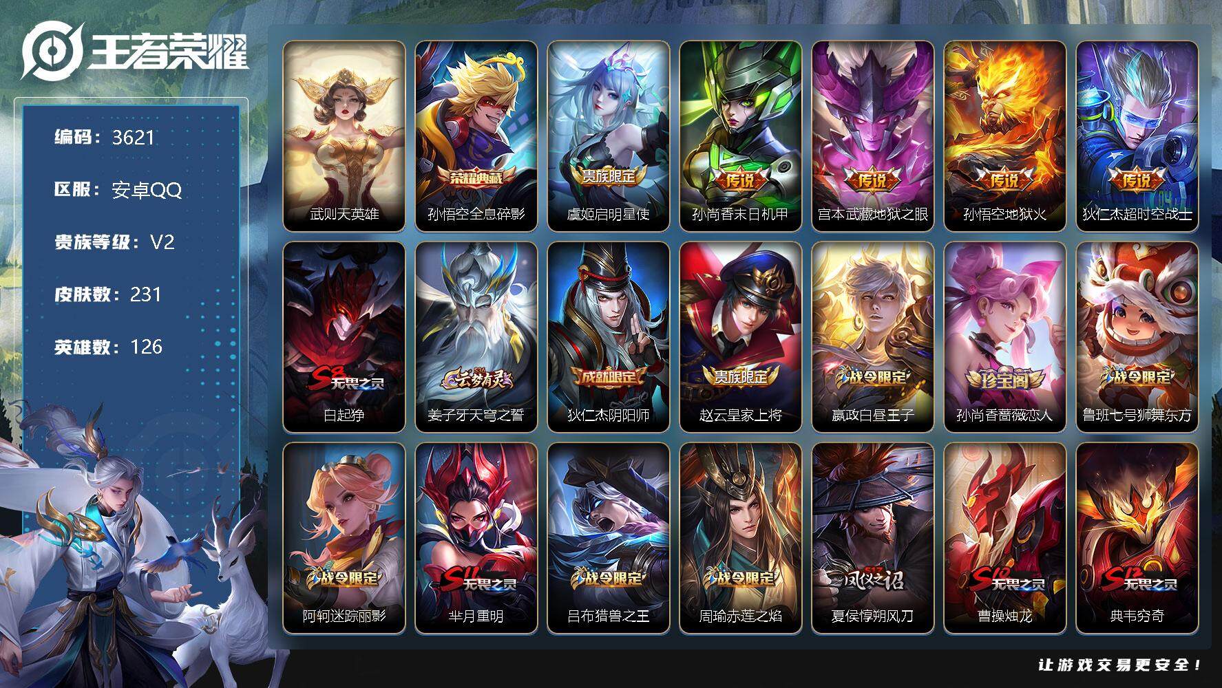 王者荣耀账号安卓QQ126英雄-231皮肤-贵族2/皮肤231/典藏1/传说5/史诗42/英雄126/武则天/全息碎影 