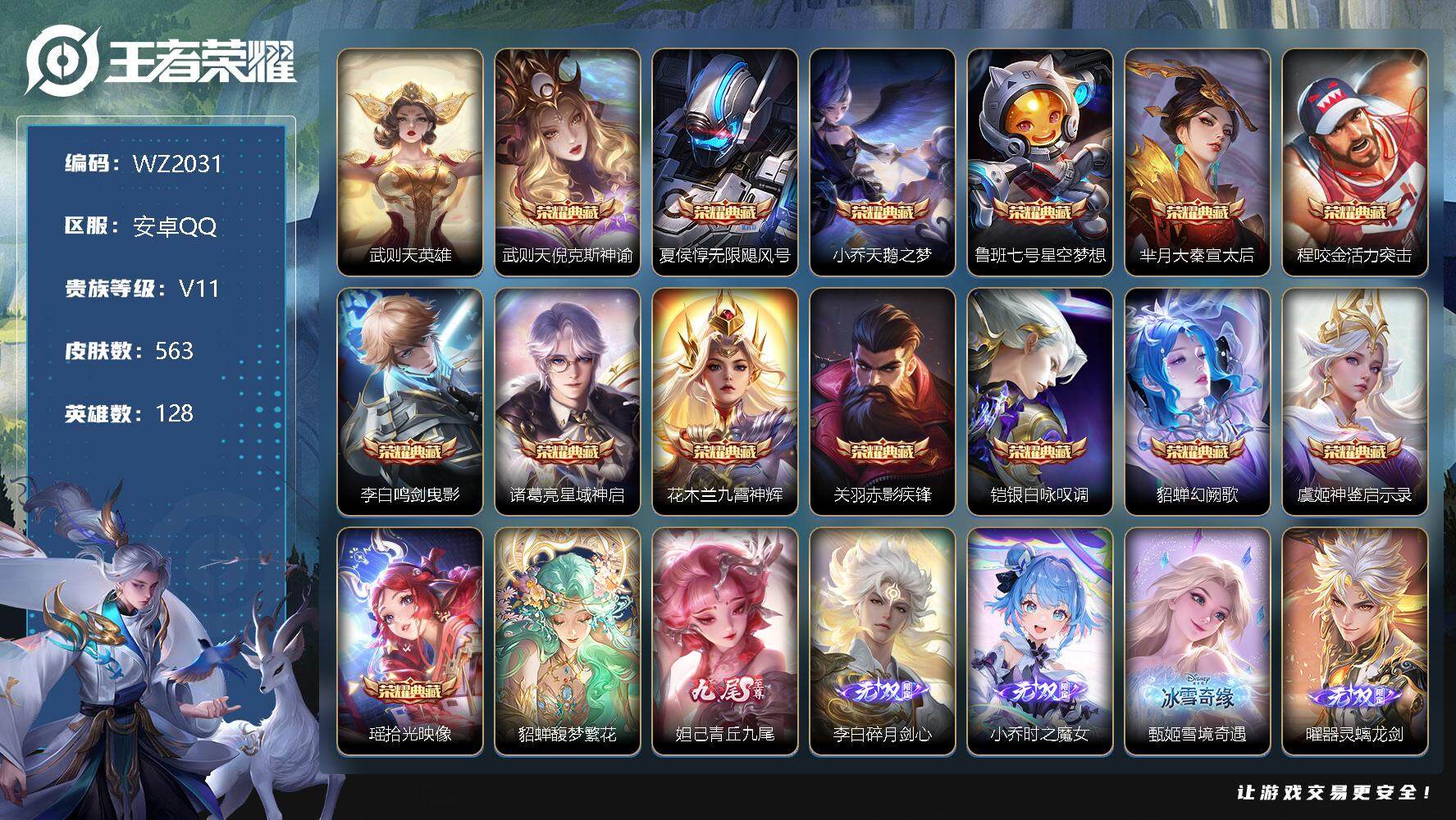 王者荣耀账号安卓QQ【女号】【16典藏12星传说1珍品无双5无双3珍品】V11-最强王者段位-128英雄-563皮肤-14典藏-1珍品无双-5无双-3珍品传说-96传说-190史诗
【英雄全皮】：小乔全皮，刘禅全皮，狄