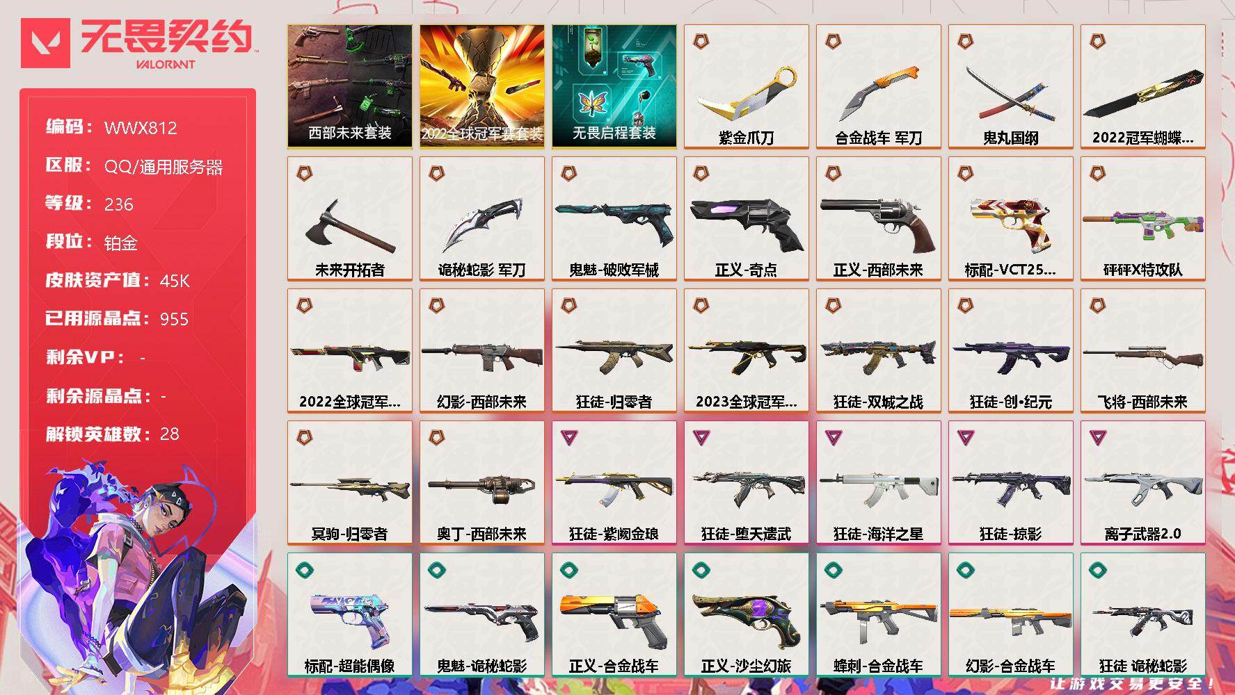 无畏契约账号QQ【WWX812】终极*21/卓越*5/皮肤*64/等级*236/段位:铂金/2022全球冠军赛套装/