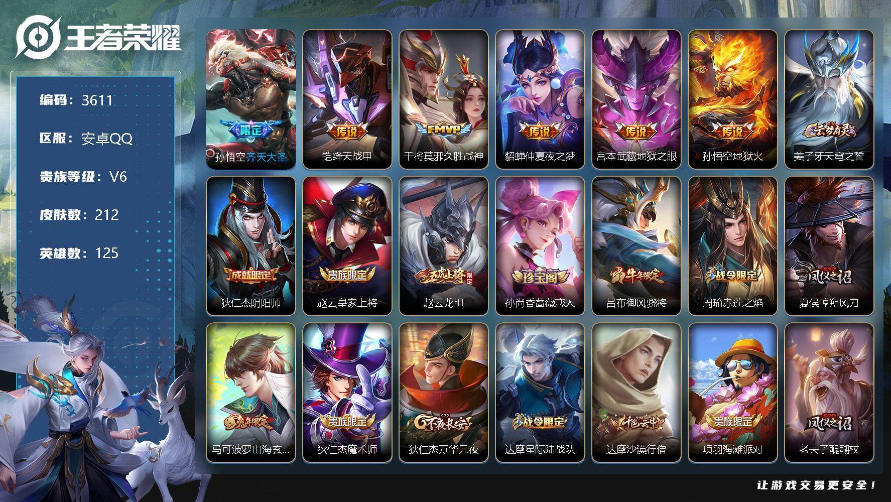 王者荣耀账号安卓QQ125英雄-212皮肤-贵族6/皮肤212/传说6/史诗38/英雄125/鬼谷子全皮/空空儿全皮/齐