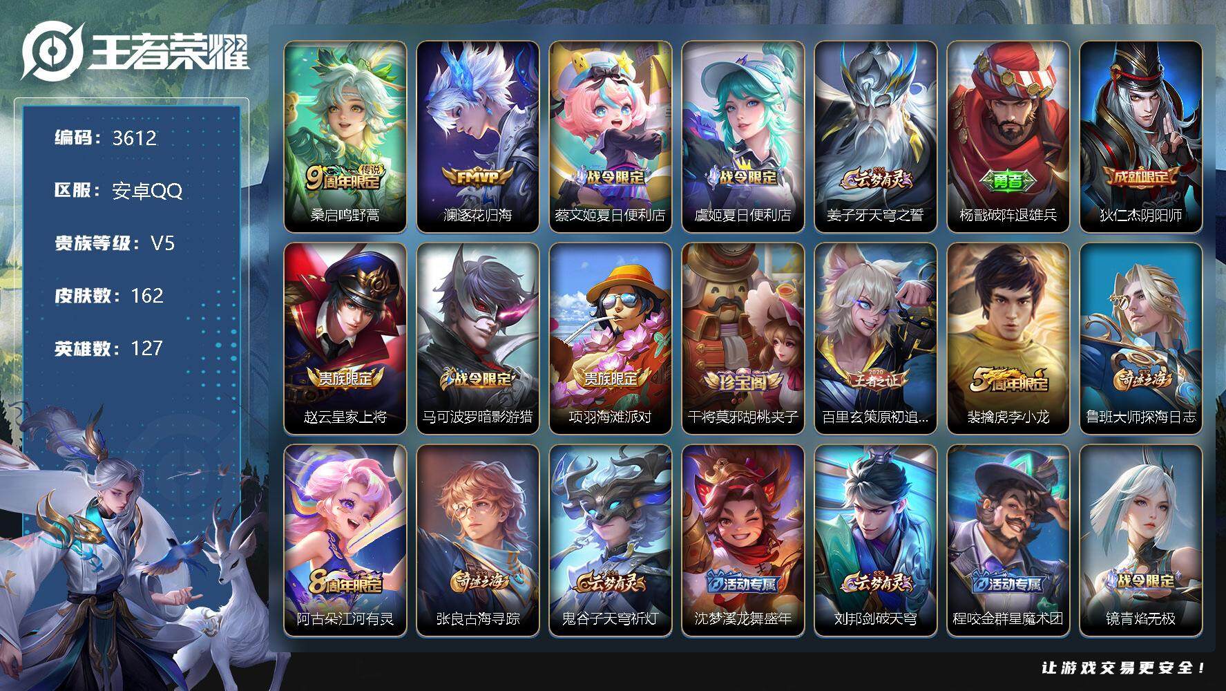 王者荣耀账号安卓QQ127英雄-162皮肤-贵族5/皮肤162/传说2/史诗35/英雄127/空空儿全皮/影全皮/鸣野蒿
