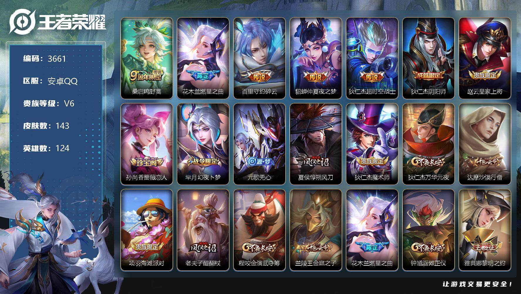 王者荣耀账号安卓QQ124英雄-143皮肤-贵族6/皮肤143/传说5/史诗38/英雄124/鸣野蒿 桑启/燃星之曲 花