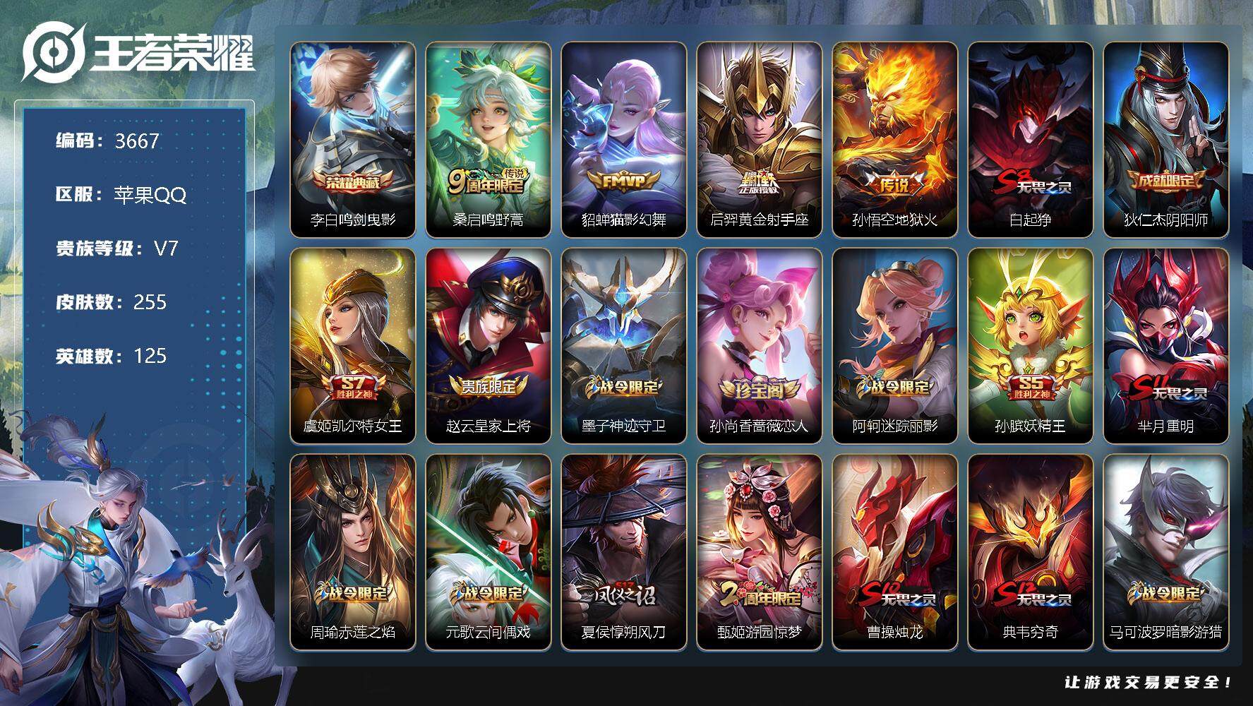 王者荣耀账号苹果QQ125英雄-255皮肤-贵族7/皮肤255/典藏1/传说4/史诗74/英雄125/孙权全皮/空空儿全