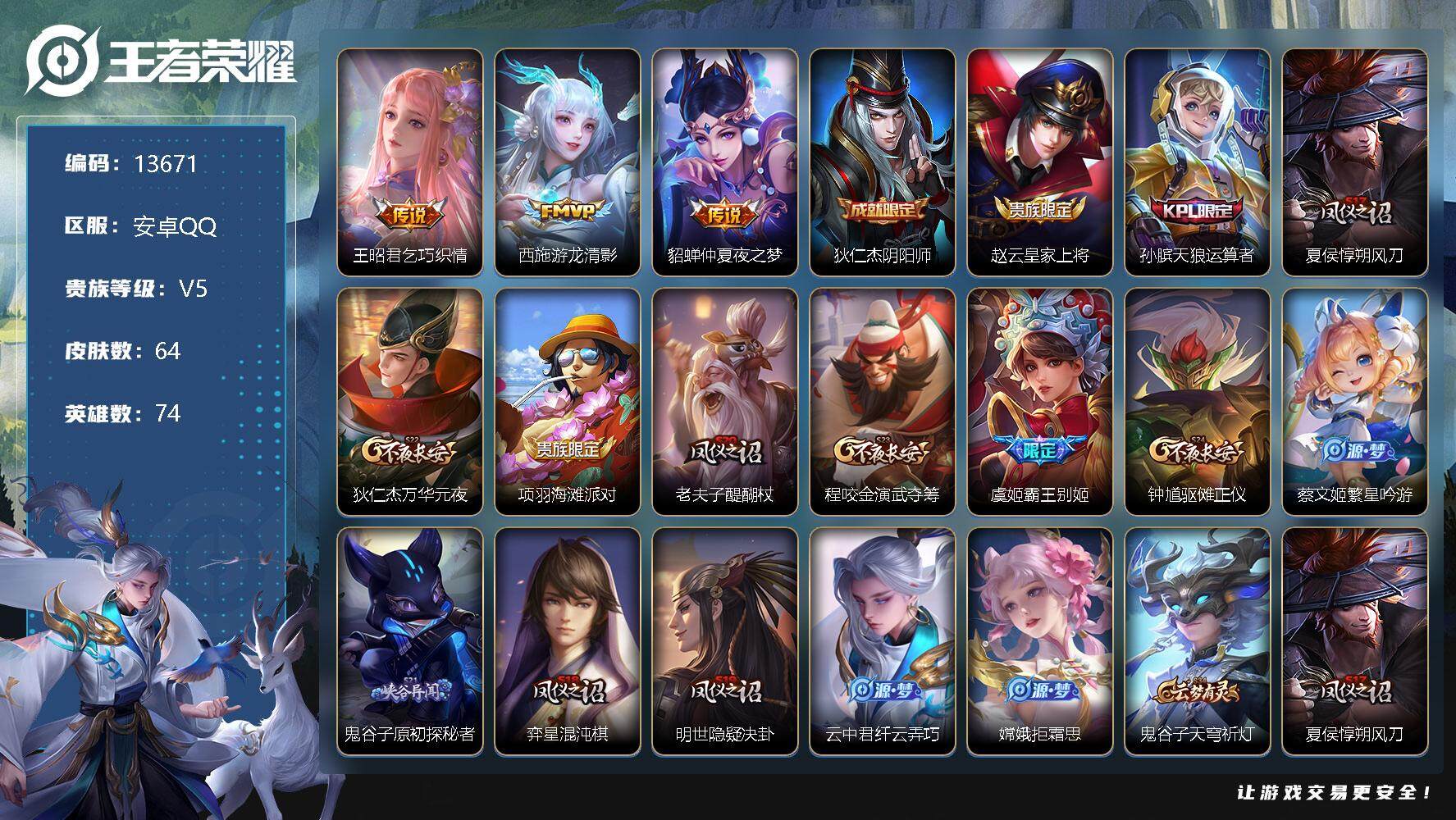 王者荣耀账号安卓QQ可换绑 五级铭文50 BX1001 可二次 安卓Q-V5-64皮肤-3传说-12史诗【传说皮肤】：王昭君乞巧织情，西施游龙清影，貂蝉仲夏夜之梦【限定皮肤】：狄仁杰阴阳师，赵云皇家上将，孙膑天狼运算者