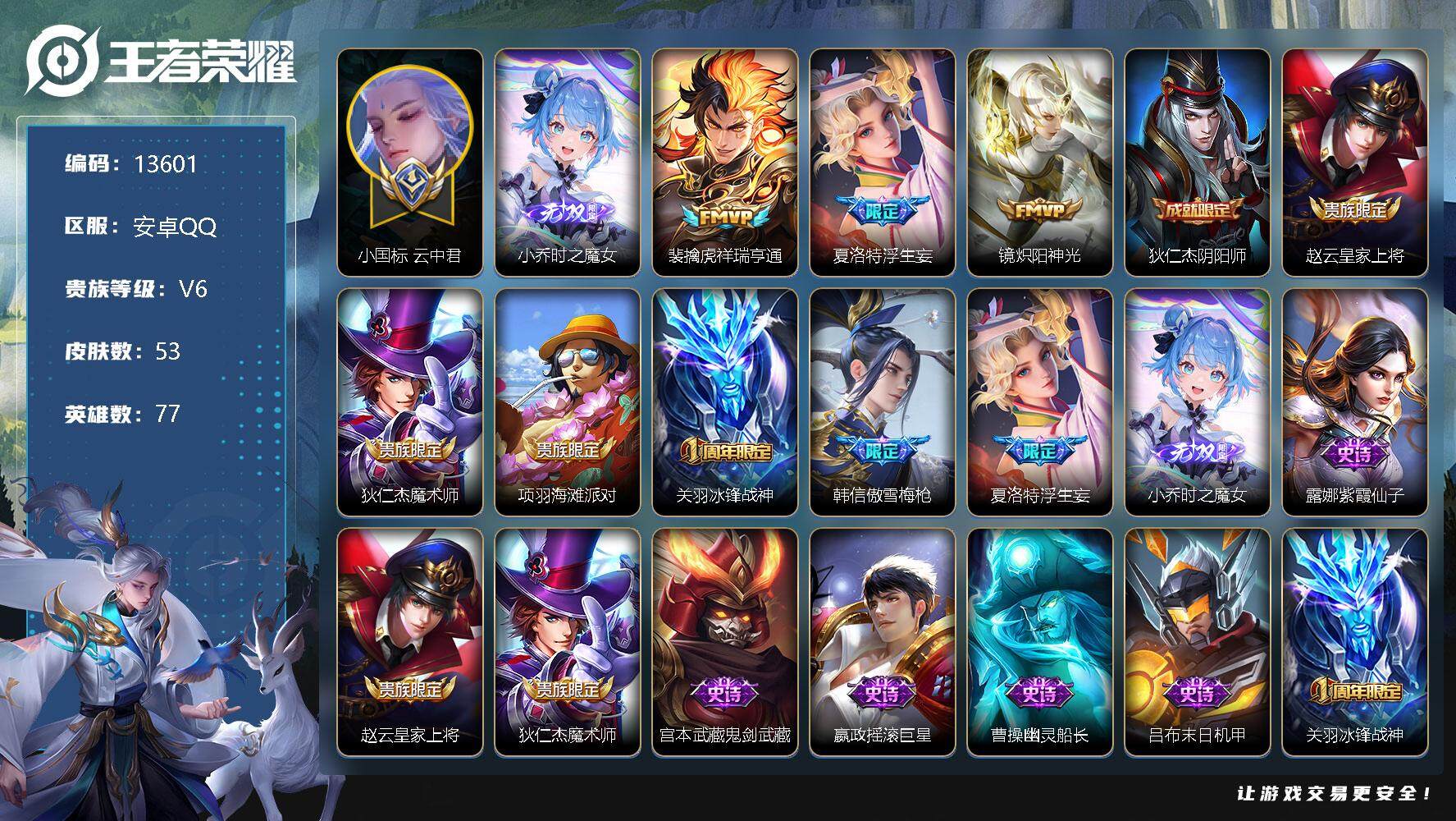王者荣耀账号安卓QQ可换绑【小国标云中君 小乔无双 浮生妄 傲雪梅枪 冰封战神】 3按键 4王者印记，五级铭文30，KK3926，可二次，安卓Q-V6-53皮肤-1无双-3传说-17史诗【英雄全皮】：影全皮【无双皮肤】