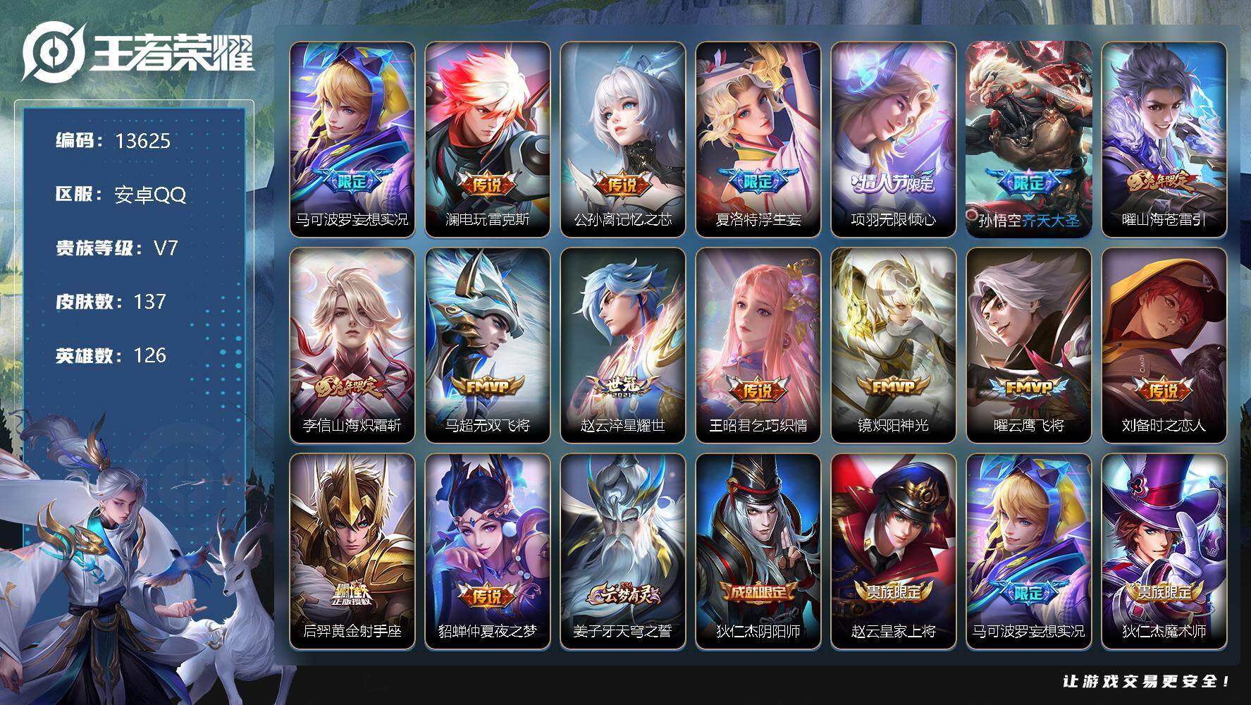王者荣耀账号安卓QQ可换绑 3按键 9王者印记 五级铭文160 KK3936  可二次 安卓Q-V7-137皮肤-16传说-40史诗【传说皮肤】：马可波罗妄想实况，澜电玩雷克斯，公孙离记忆之芯，夏洛特浮生妄，项羽无限倾