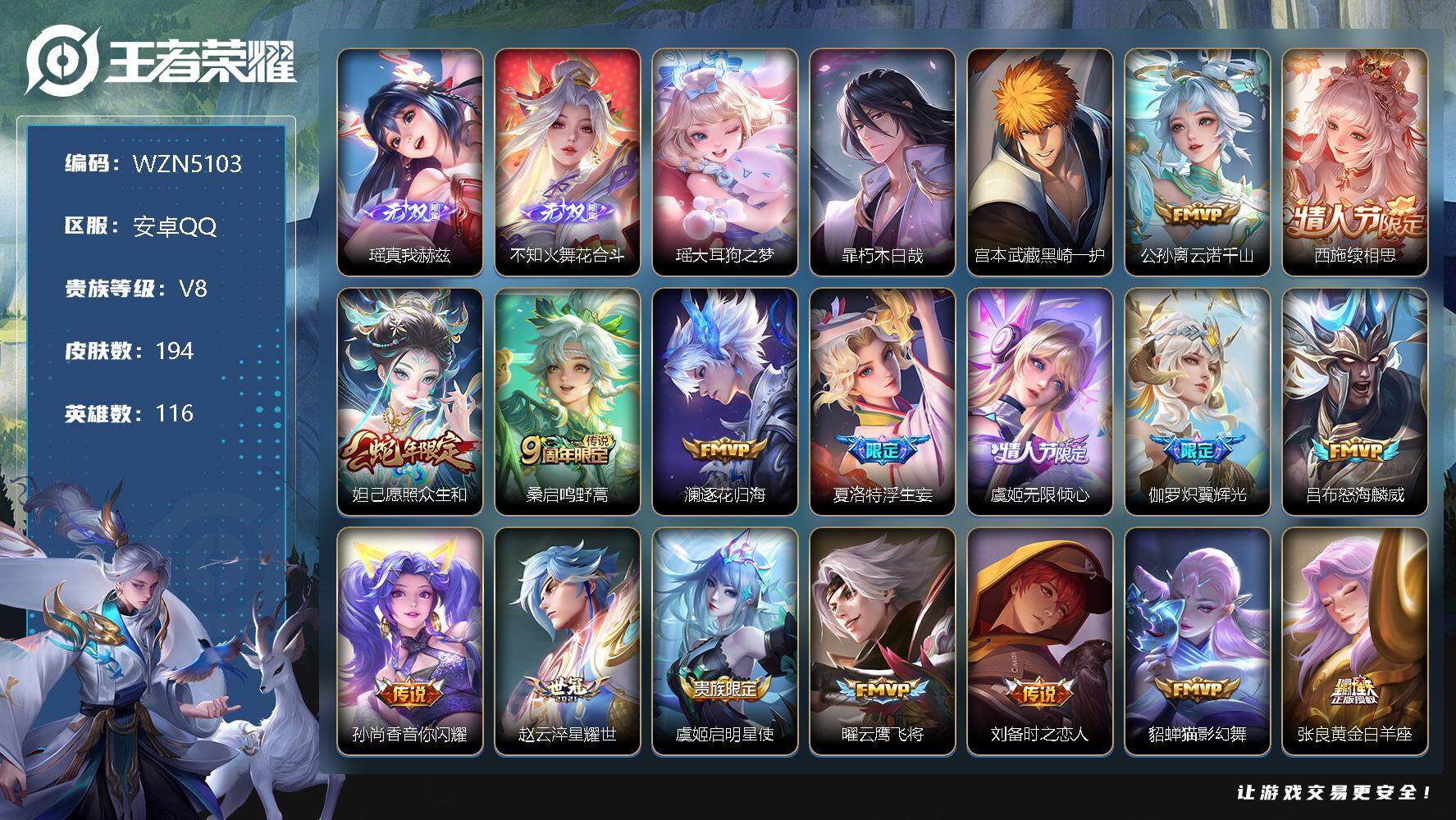 王者荣耀账号安卓QQ【WZN5103】贵族8/皮肤194/传说17/史诗61/英雄116/空空儿全皮/影全皮/少司缘全皮/瑶-真我赫兹/花合斗/瑶大耳狗之梦/暃朽木白哉/宫本武藏黑崎一护/公孙离云诺千山/西施续相思/愿