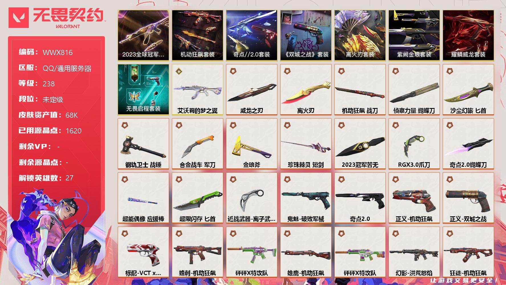 无畏契约账号QQ【WWX816】终极*31/传奇*1/卓越*11/皮肤*137/等级*238/段位:未定级/离火刃/