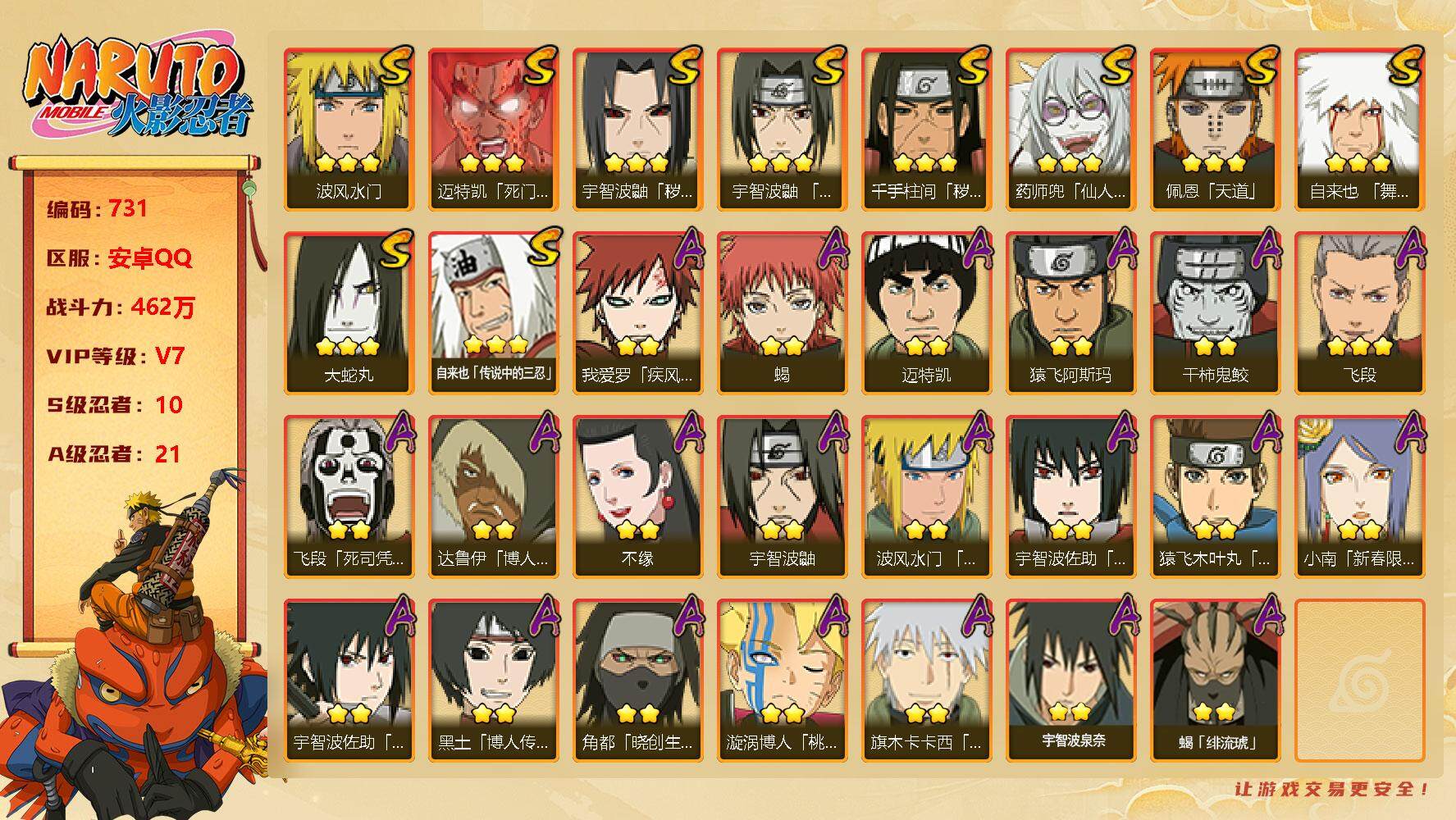 火影忍者账号安卓QQv7 10S 21A 462万战力 忍战带土57片 须佐止水55片 6000+金币 点券180 41抽 zp3057
【S级忍者】：千手柱间「秽土转生」(3星)，宇智波鼬「秽土转生」(3星)，宇智波