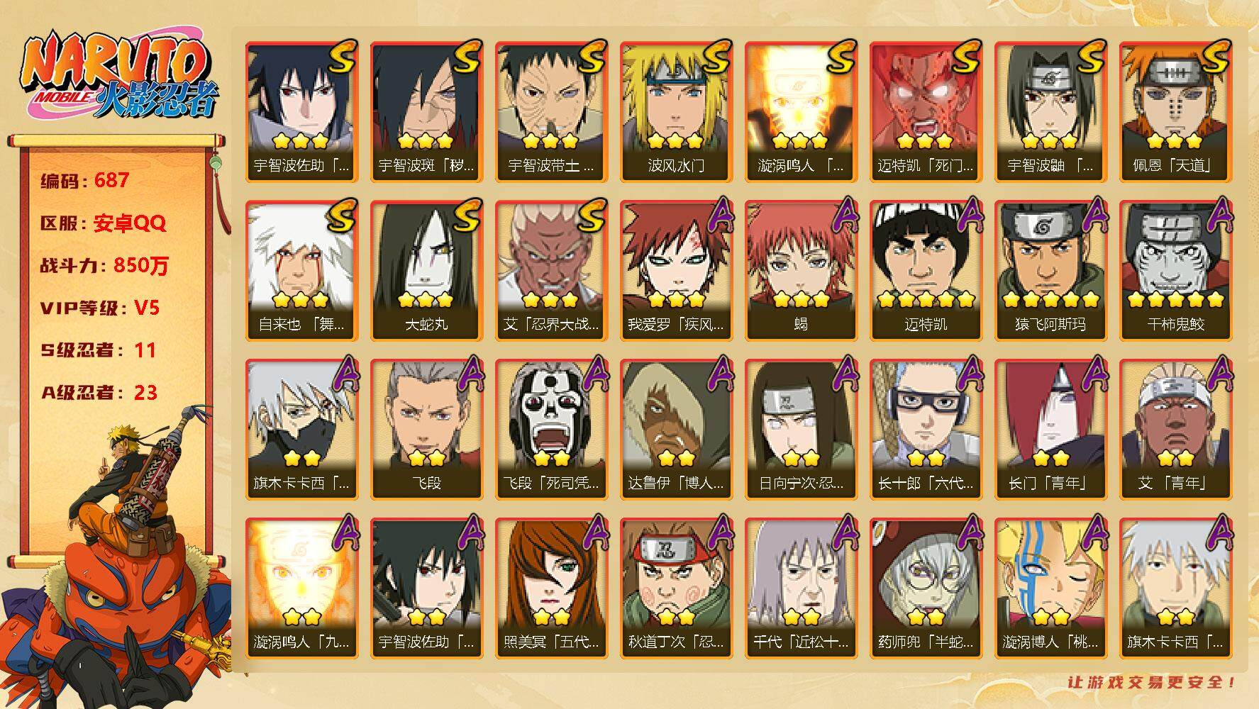 火影忍者账号安卓QQv5 11s 23A 850万战力 传说自来也60片 创立柱间80片 zp3054
【S级忍者】：宇智波斑「秽土转生·解」(3星)，宇智波带土「忍界大战」(3星)，艾「忍界大战」(3星)，宇智波鼬「