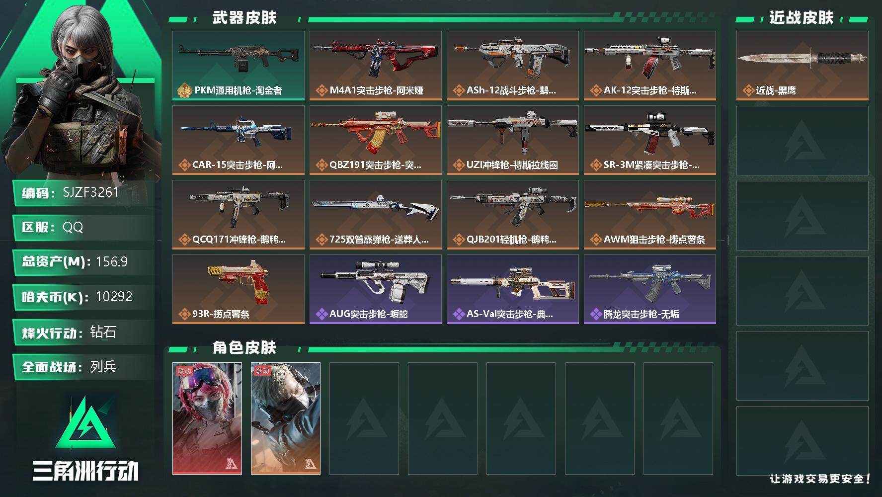 三角洲行动账号QQ【SJZF3261】总资产(M)：156.9M/哈夫币(K)：10292K/哈夫币(K)：10292K/全面战场等级：10_段位：列兵/烽火地带等级：60_段位：钻石/蛊-能天使午夜邮差/蜂医-送葬