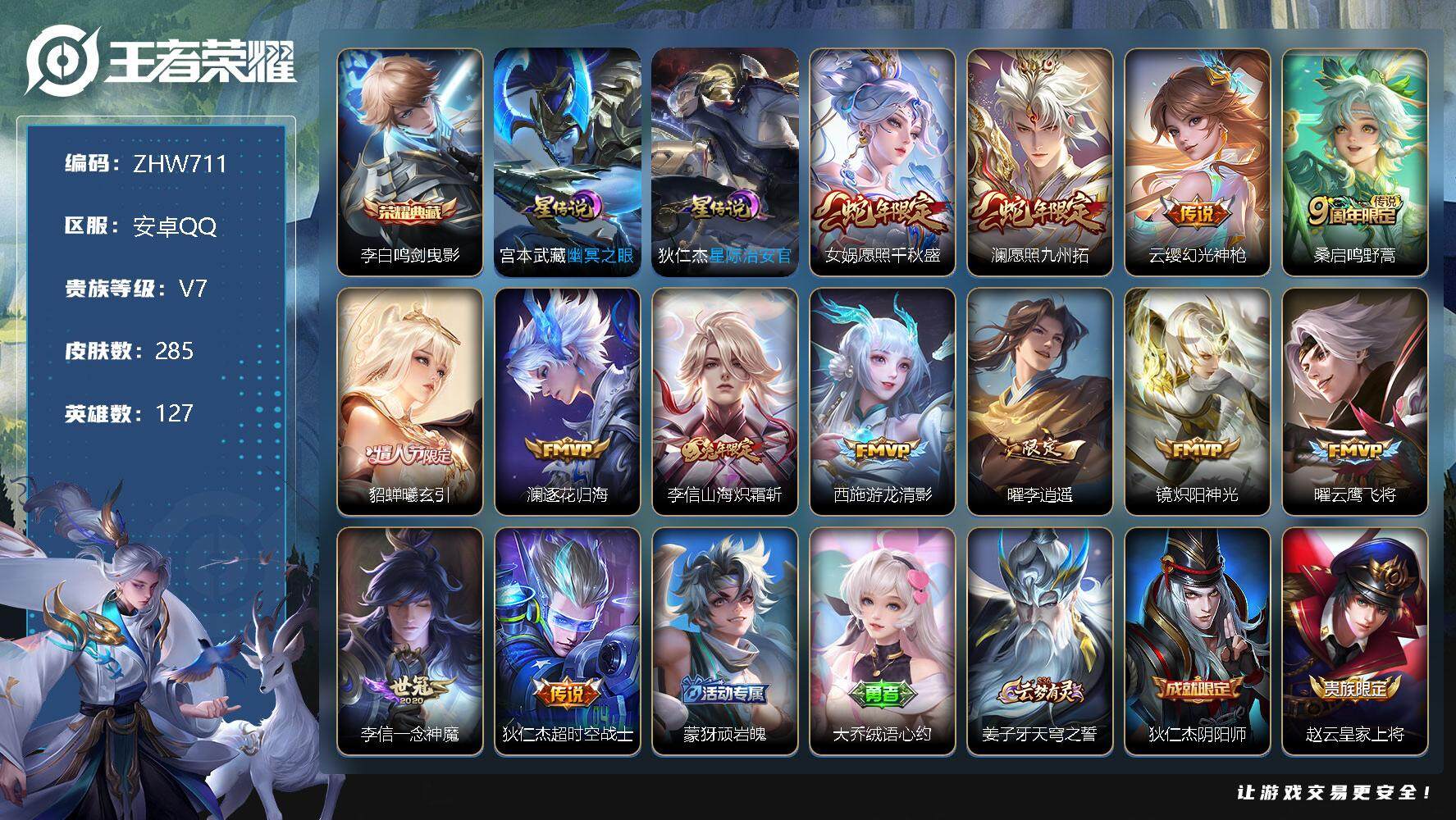 王者荣耀账号安卓QQ【特价急出/详情看图】：安卓Q-V7-永恒钻石II段位-127英雄-285皮肤-2星元-1典藏-13传说-74史诗
【英雄全皮】：李信全皮，蒙恬全皮，金蝉全皮，影全皮
【荣耀典藏】：李白鸣剑曳影
【