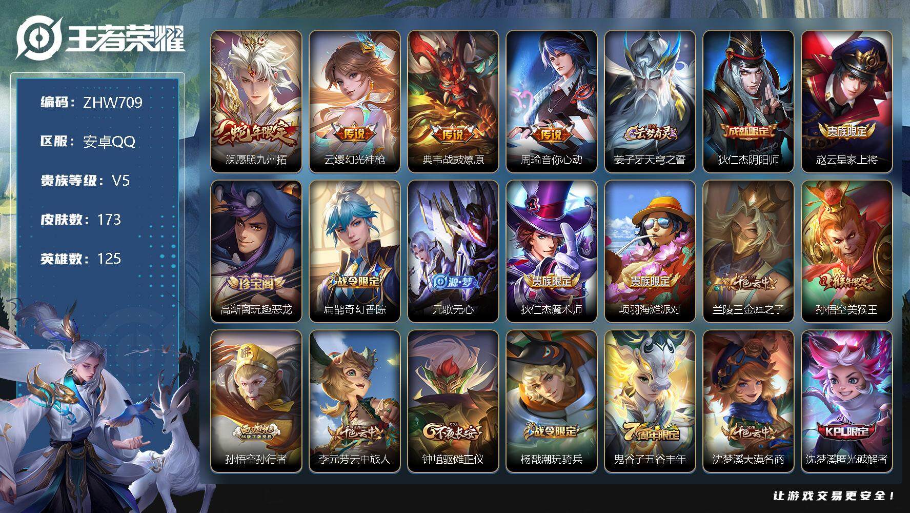 王者荣耀账号安卓QQ【特价急出/详情看图】：安卓Q-V5-永恒钻石II段位-125英雄-173皮肤-4传说-41史诗
【英雄全皮】：赵怀真全皮
【传说皮肤】：澜愿照九州拓，云缨幻光神枪，典韦战鼓燎原，周瑜音你心动
【限