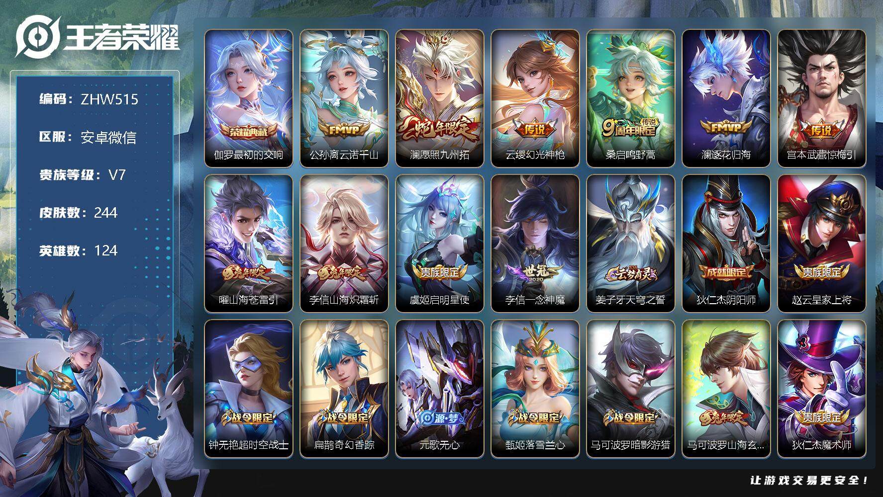 王者荣耀账号安卓VX安卓WX-V7-至尊星耀V段位-124英雄-244皮肤-1典藏-10传说-79史诗
【英雄全皮】：李信全皮，蒙恬全皮，影全皮
【荣耀典藏】：伽罗最初的交响
【传说皮肤】：公孙离云诺千山，澜愿照九州拓