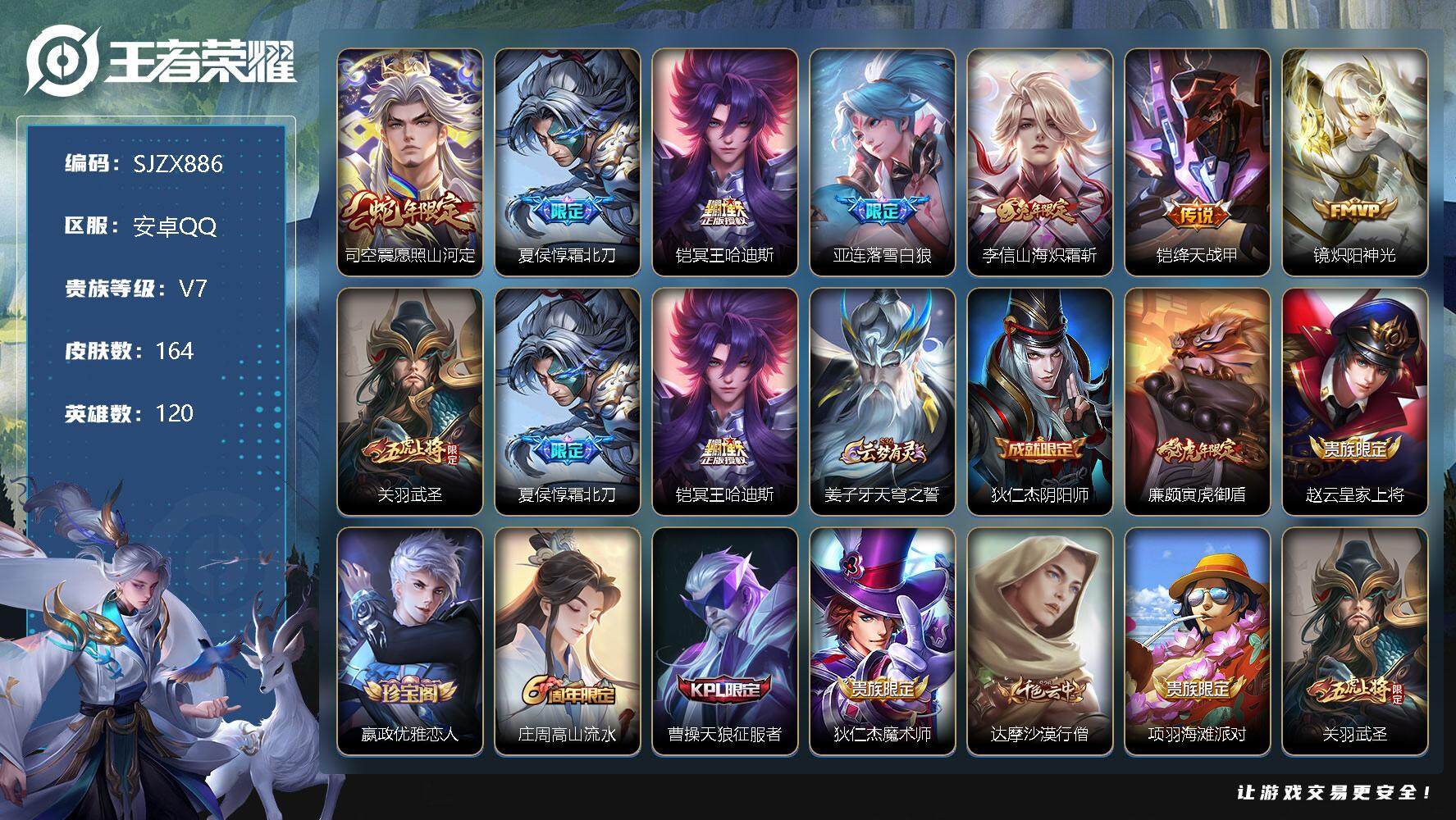 王者荣耀账号安卓QQ120英雄-164皮肤-【SJZX886】贵族7/皮肤164/传说8/史诗51/英雄120/司空震全