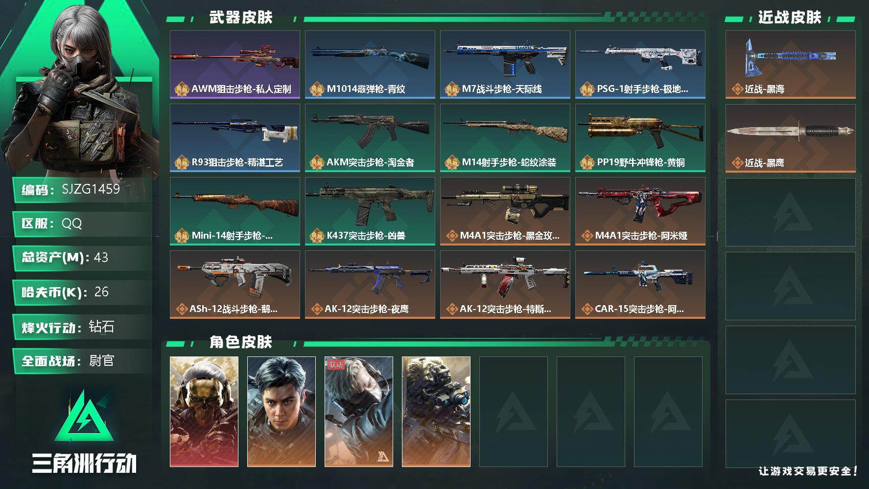 三角洲行动账号QQ【SJZG1459】总资产(M)：43M/哈夫币(K)：26K/哈夫币(K)：26K/全面战场等级：
