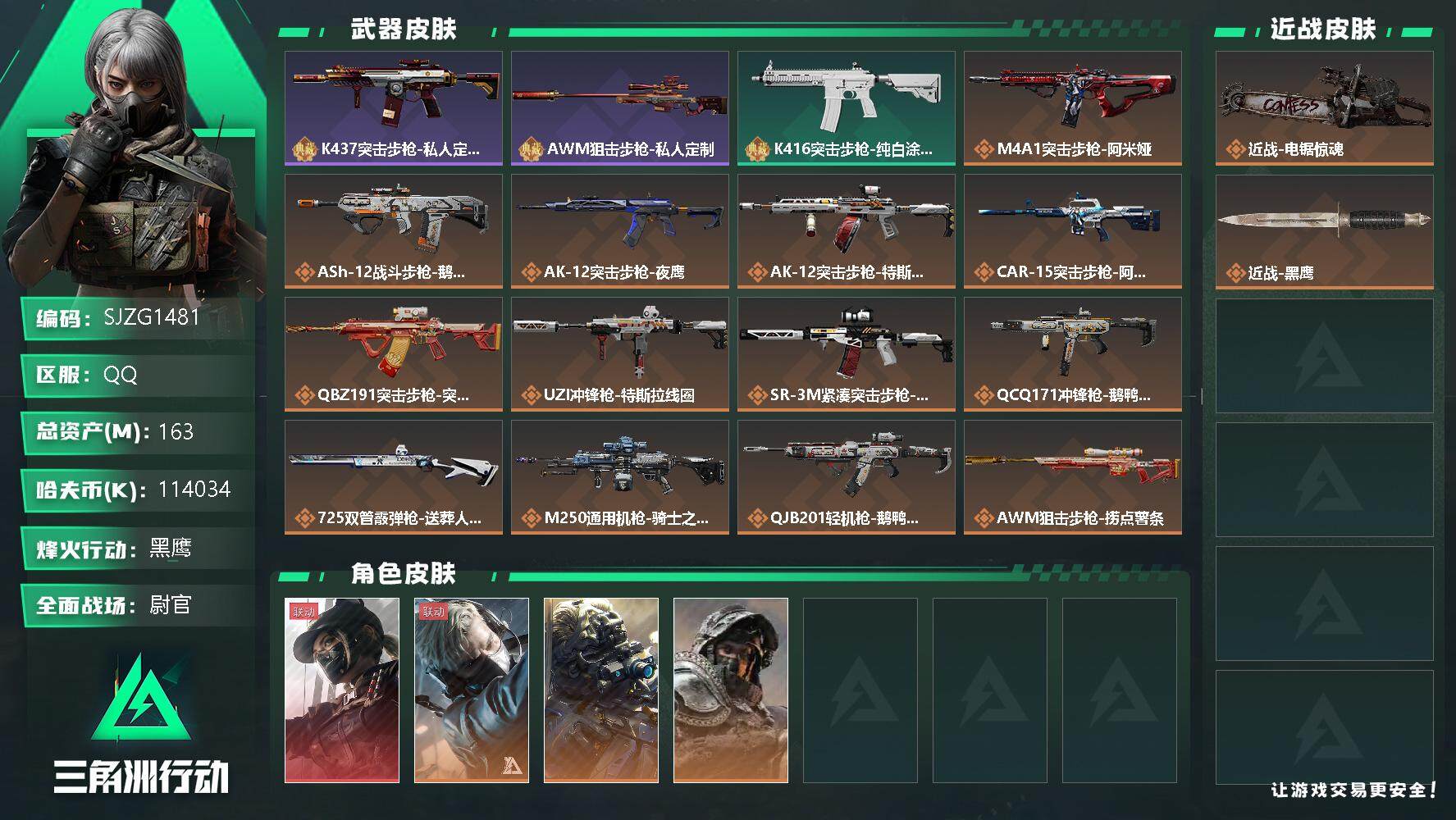三角洲行动账号QQ【SJZG1481】总资产(M)：163M/哈夫币(K)：K/哈夫币(K)：K/全面战场等级：29_