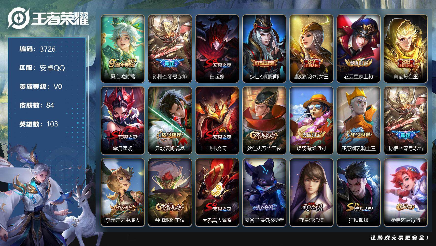 王者荣耀账号安卓QQ103英雄-84皮肤-贵族0/皮肤84/传说2/史诗18/英雄103/鸣野蒿 桑启/零号·赤焰 孙悟