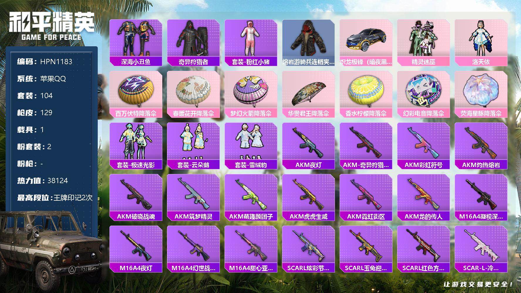 和平精英账号苹果QQ1载具-104套装-129枪皮-【HPN1183】104套装/装备153/载具1/战备99/王牌印记