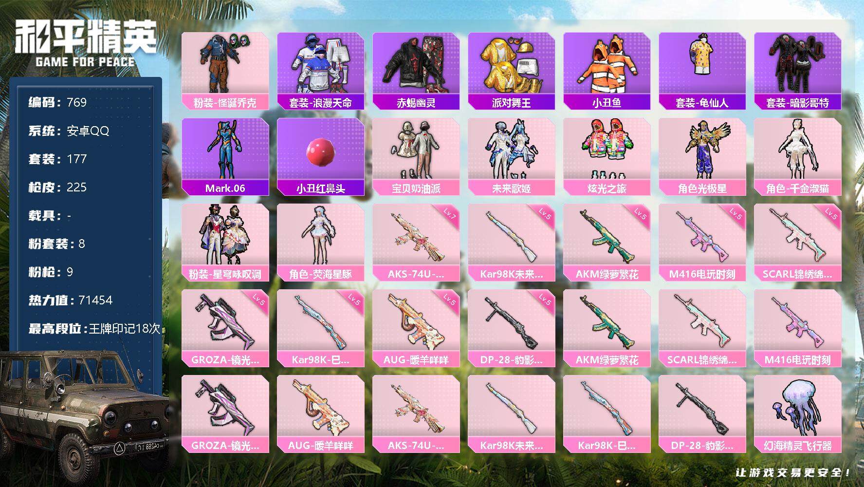 和平精英账号安卓QQ【男神身法素材号·18印记·8粉·9特·小丑鼻子·怪诞乔克·金鞋子·小丑鱼·奶油派·千金淑喵·小裙子