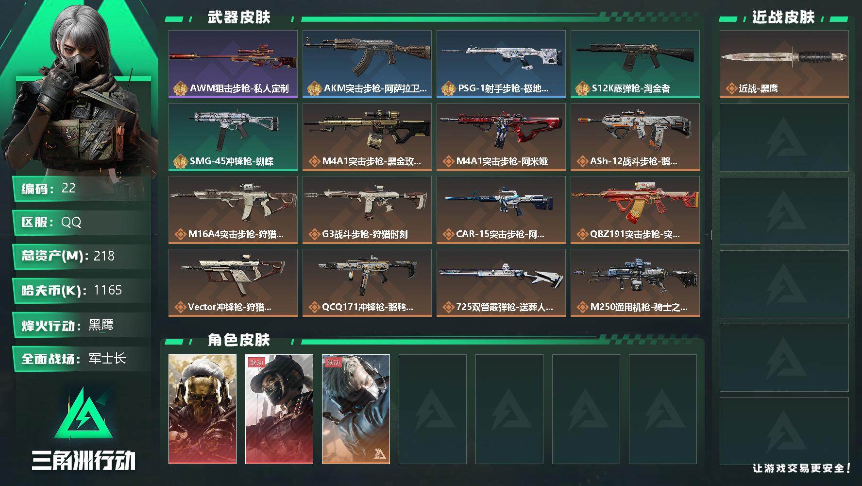 三角洲行动账号QQ【LX49368】1165k哈伏币-148m流动资产-60烽火等级-黑鹰-21战场等级-军士长
【干员外观】：红狼-蚀金玫瑰，露娜-黑·天际线，蜂医-送葬人·无题密令
【近战皮肤】：近战-黑鹰
【典