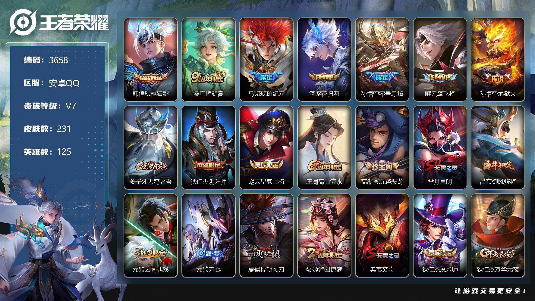 王者荣耀账号安卓QQ125英雄-231皮肤-贵族7/皮肤231/典藏1/传说6/史诗57/英雄125/弑枪猎影 韩信/鸣